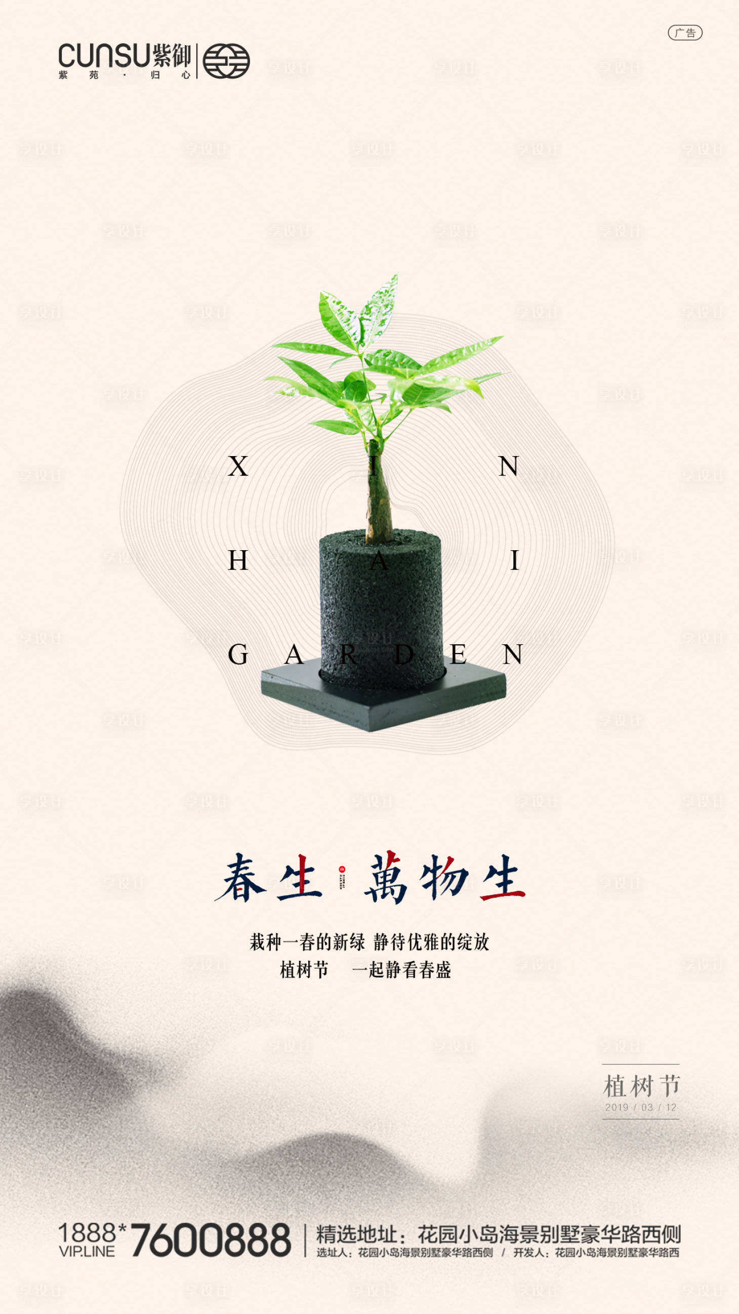 源文件下載【享設計】搜索編號：63800000503003732【植樹節地產植樹節中式海報】