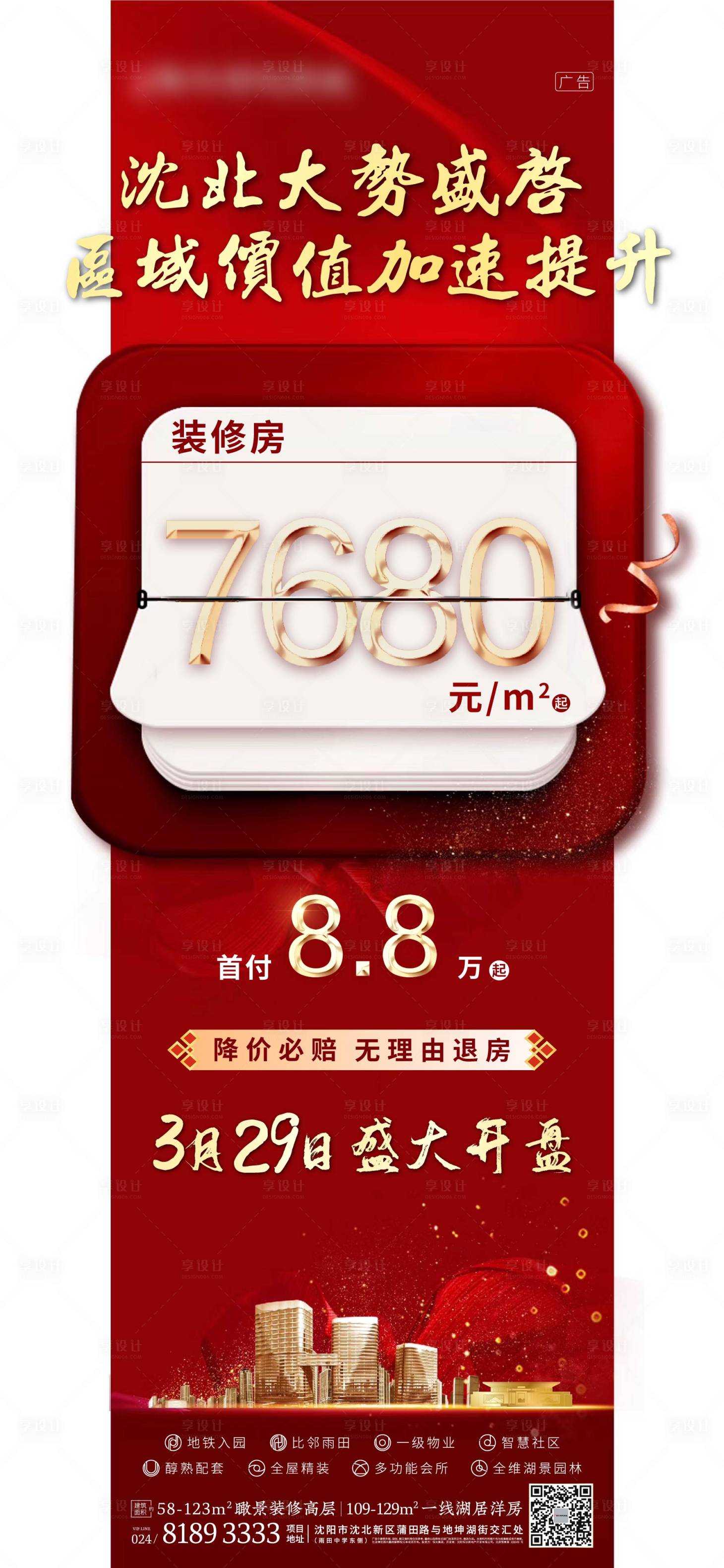 源文件下载【享设计】搜索编号：77130000613743842【地产开盘促销海报】