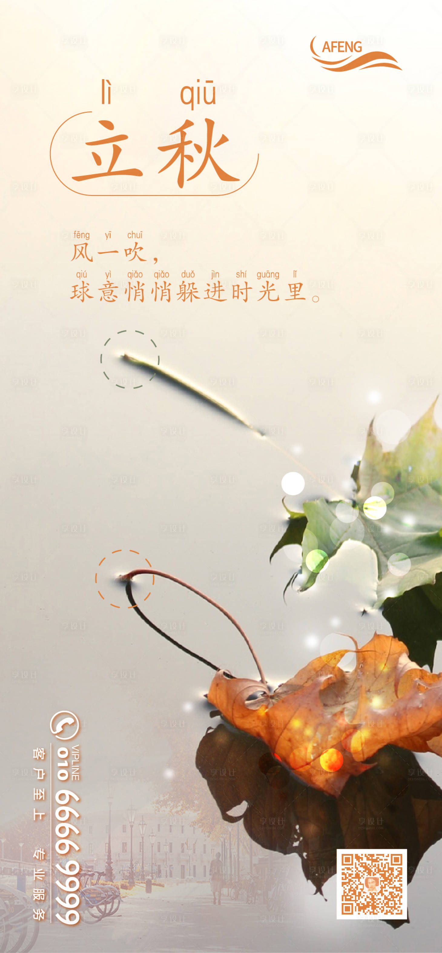 源文件下载【享设计】搜索编号：48540000580158228【立秋节气海报】