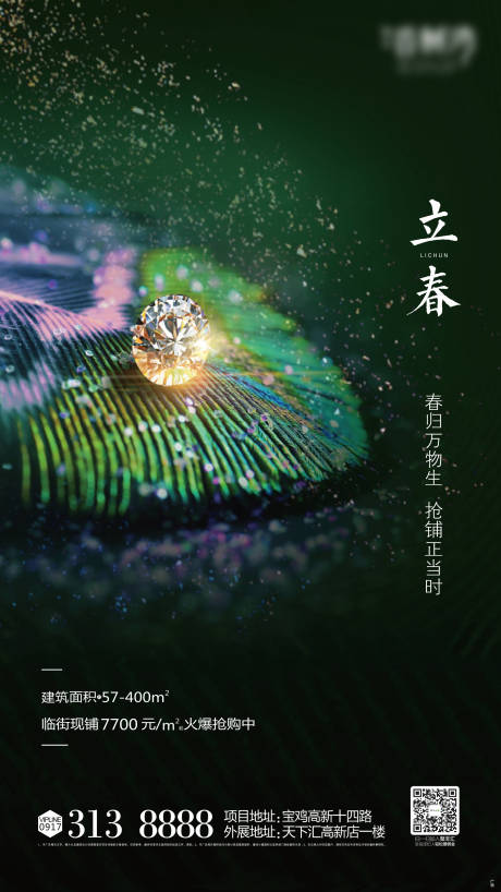 源文件下载【立春钻石地产海报】编号：40040000546017662