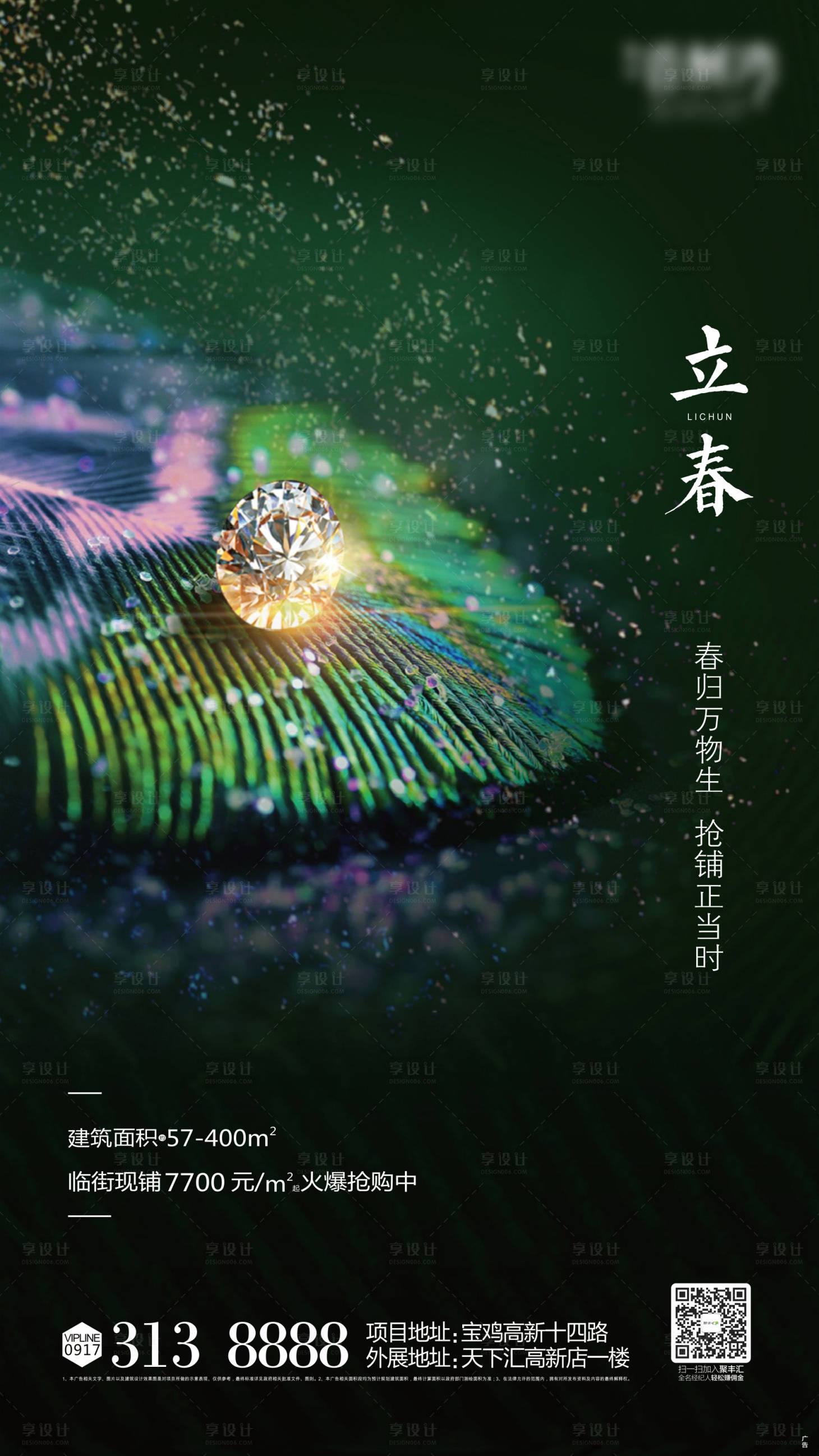 源文件下載【享設計】搜索編號：40040000546017662【立春鉆石地產海報】
