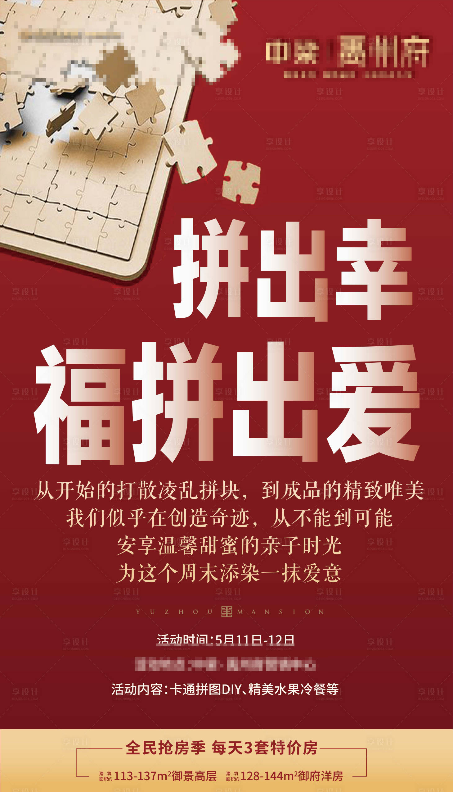 源文件下载【享设计】搜索编号：52710000607932771【房地产拼图DIY活动海报】