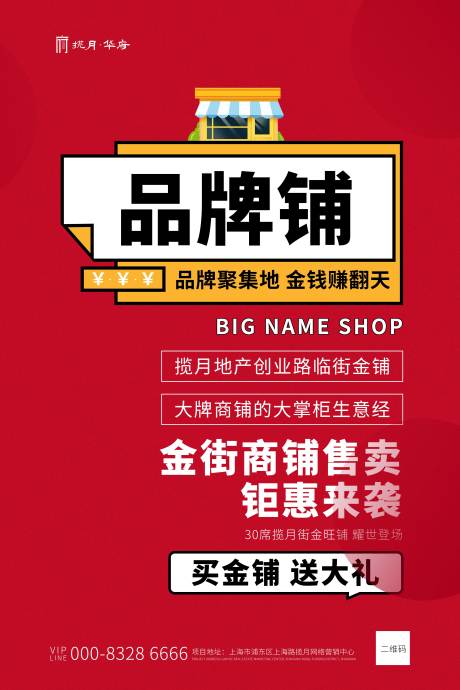 源文件下載【紅色商鋪創意海報】編號：20200316174659797