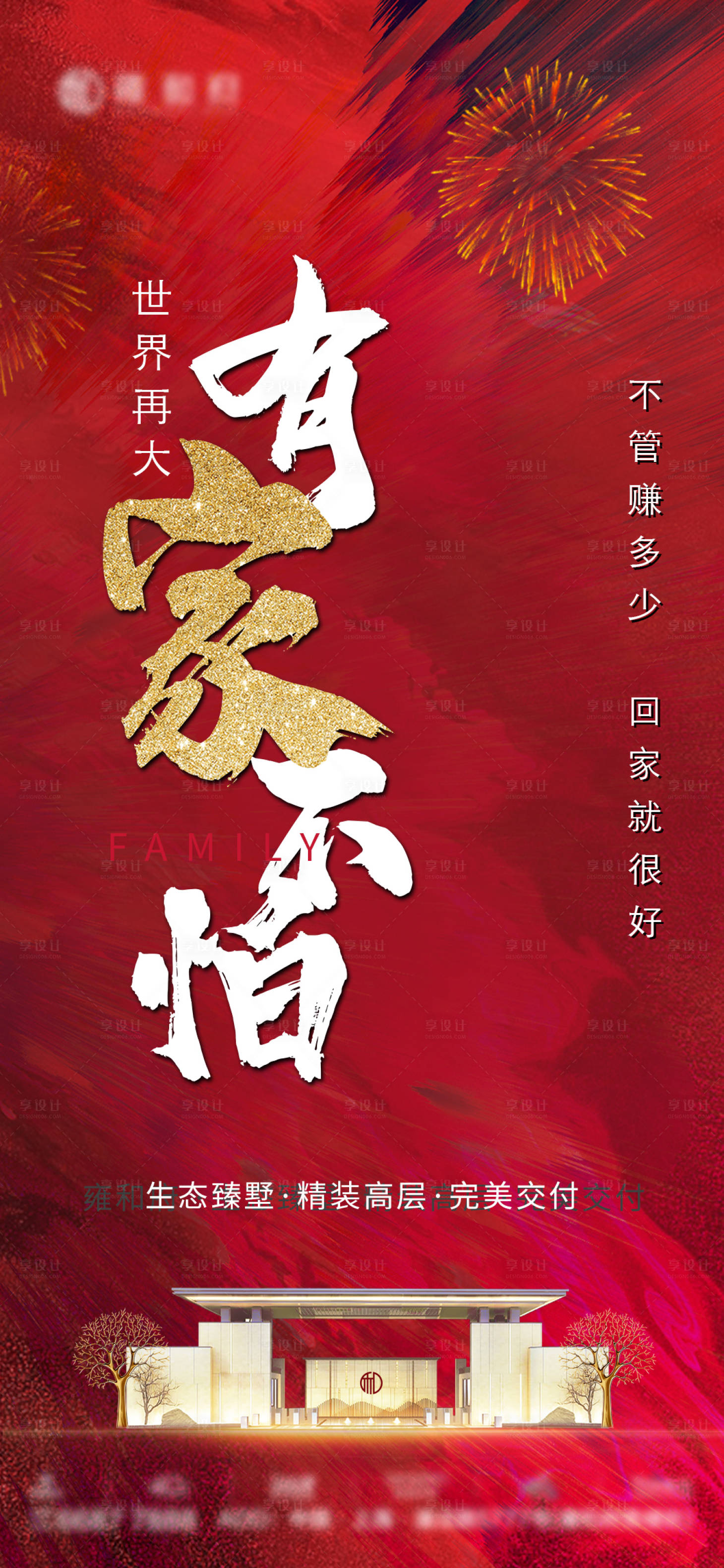 源文件下載【享設計】搜索編號：92480000516414378【地產交房刷屏海報】