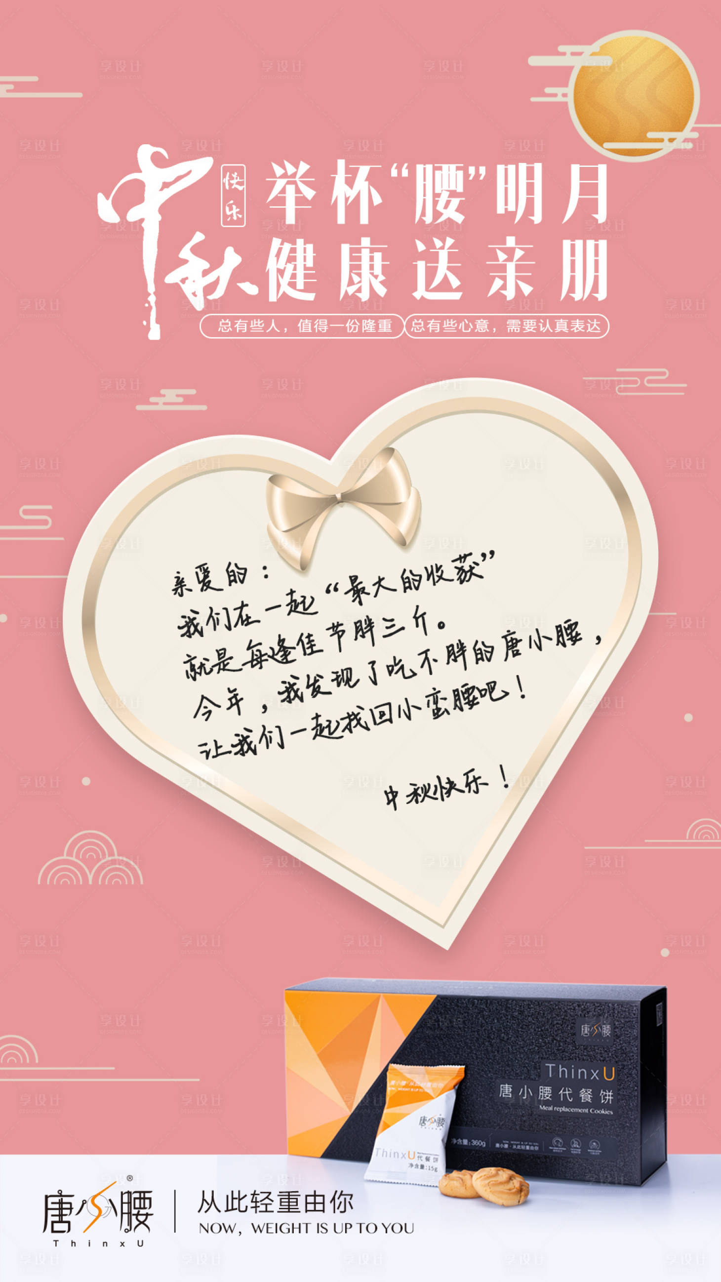 源文件下載【享設計】搜索編號：63590000478094746【瘦身產品中秋節宣傳海報】