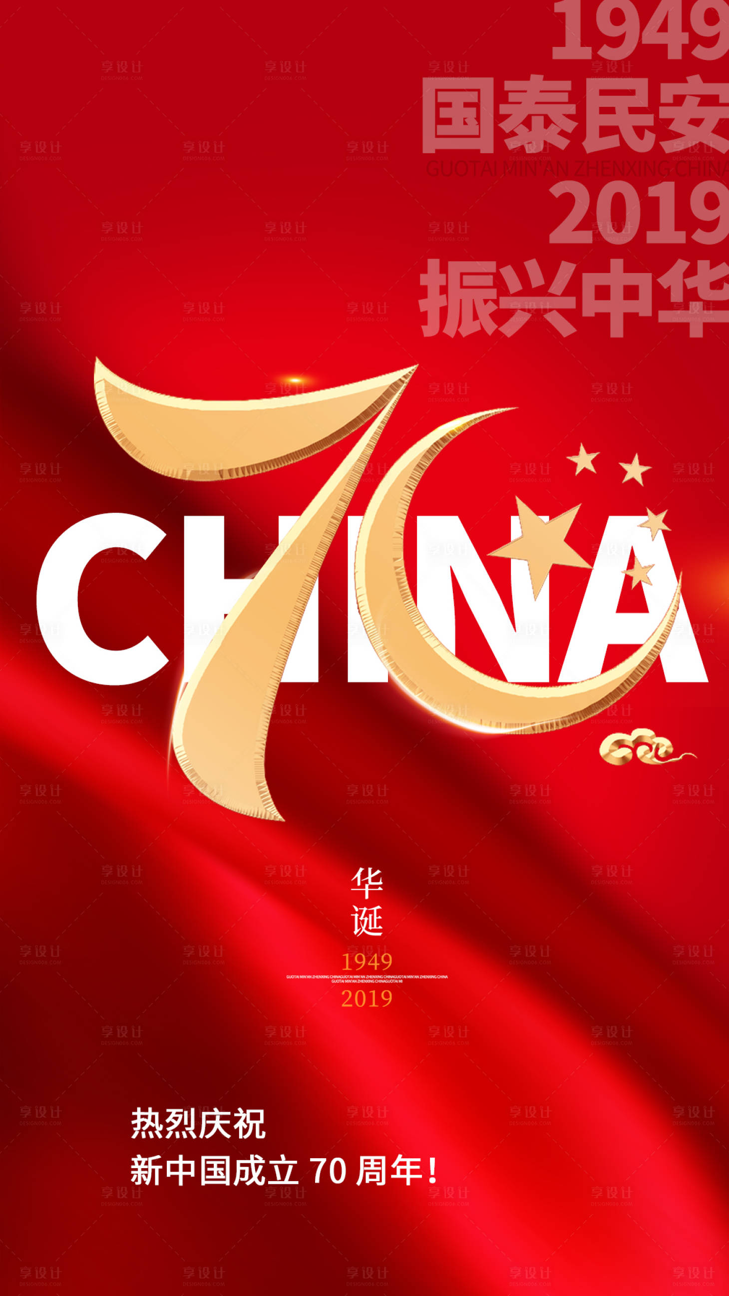 源文件下载【享设计】搜索编号：80950000608477517【国庆节70周年海报 】