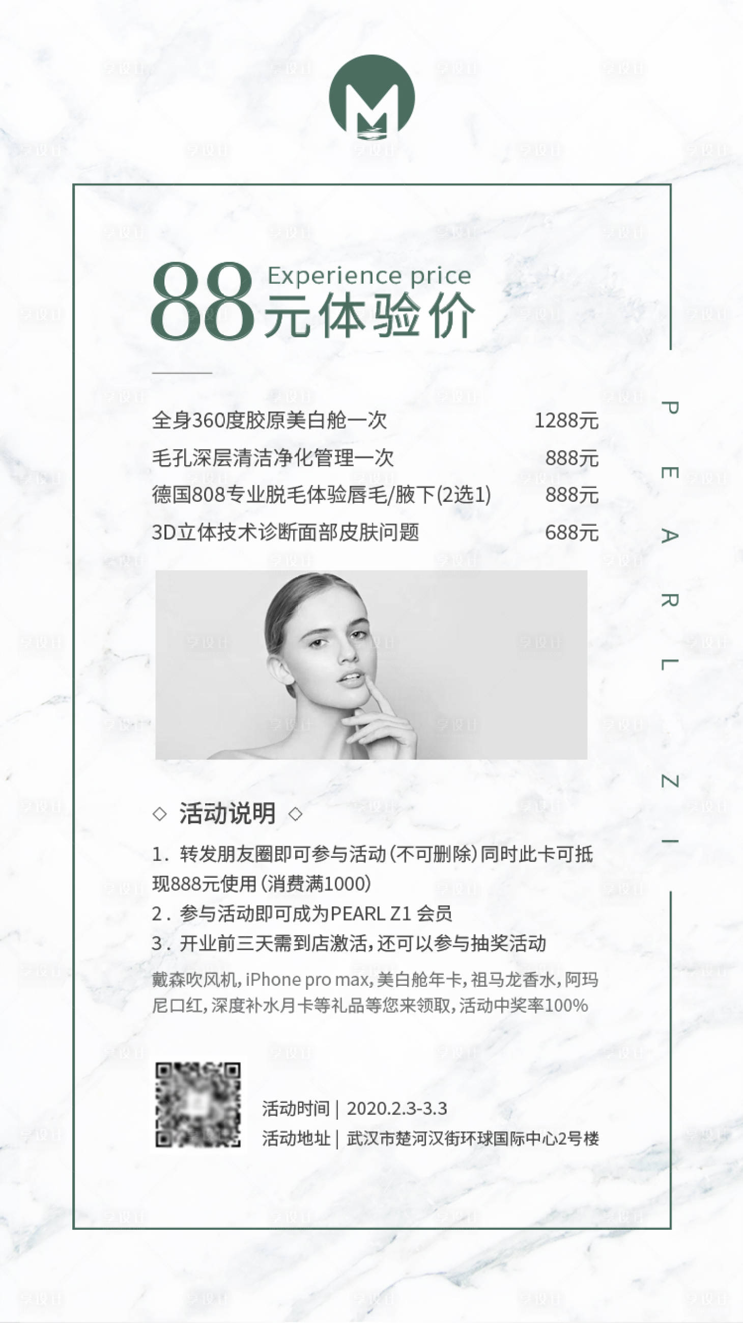 源文件下载【享设计】搜索编号：25940000504735437【皮肤管理美容活动海报】
