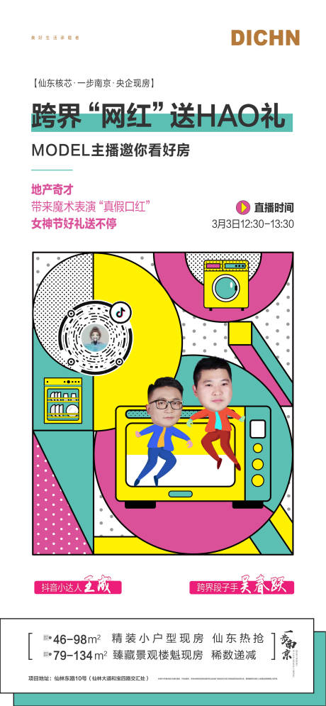 源文件下載【享設計】搜索編號：69930000501475896【地產抖音直播時尚海報】
