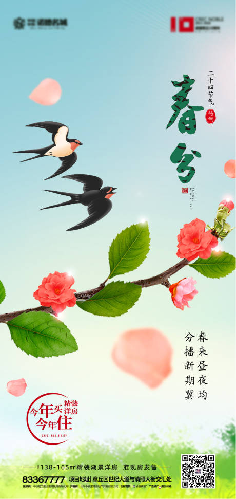 源文件下載【享設計】搜索編號：78090000515909706【地產春分節氣移動端海報】