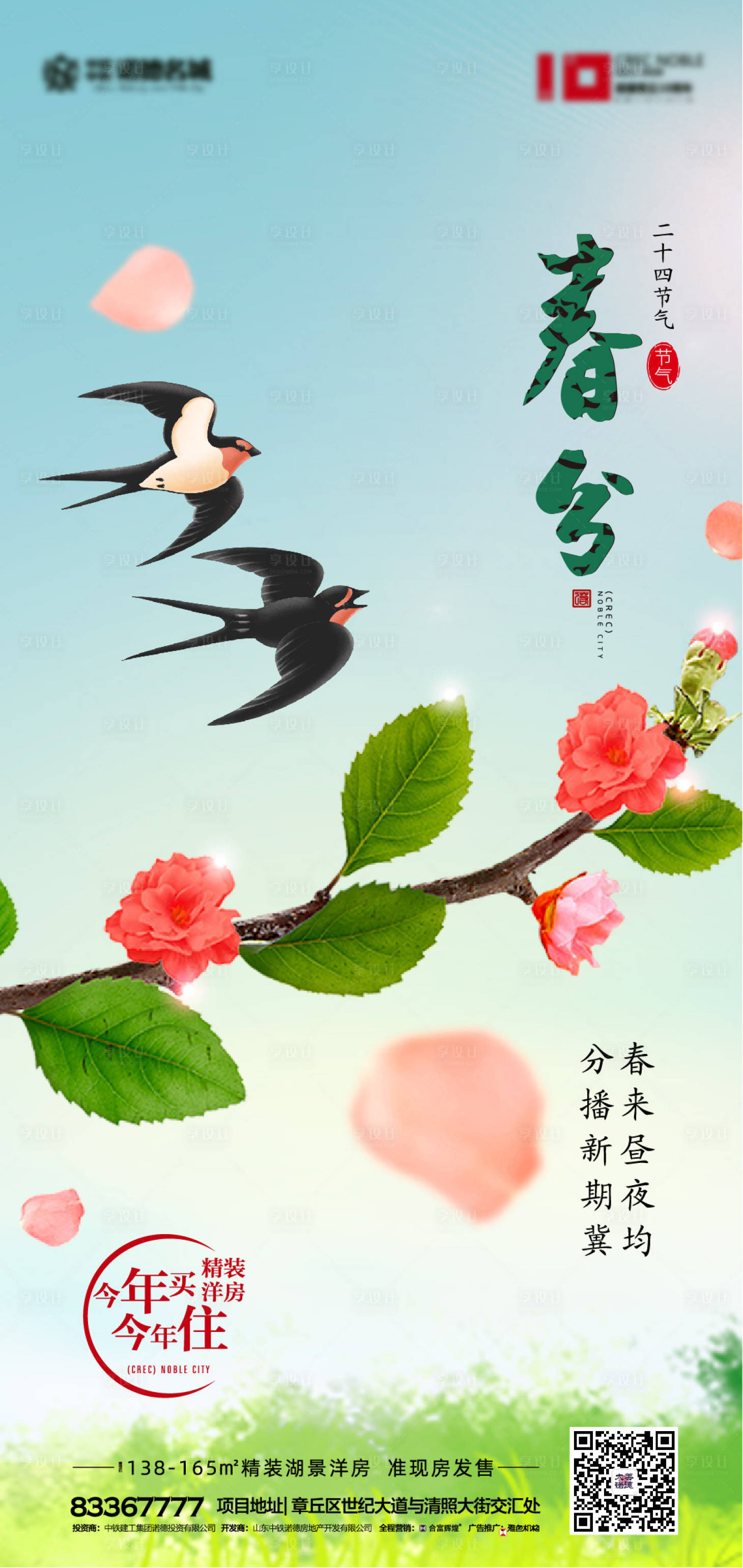 源文件下載【享設計】搜索編號：78090000515909706【地產春分節氣移動端海報】