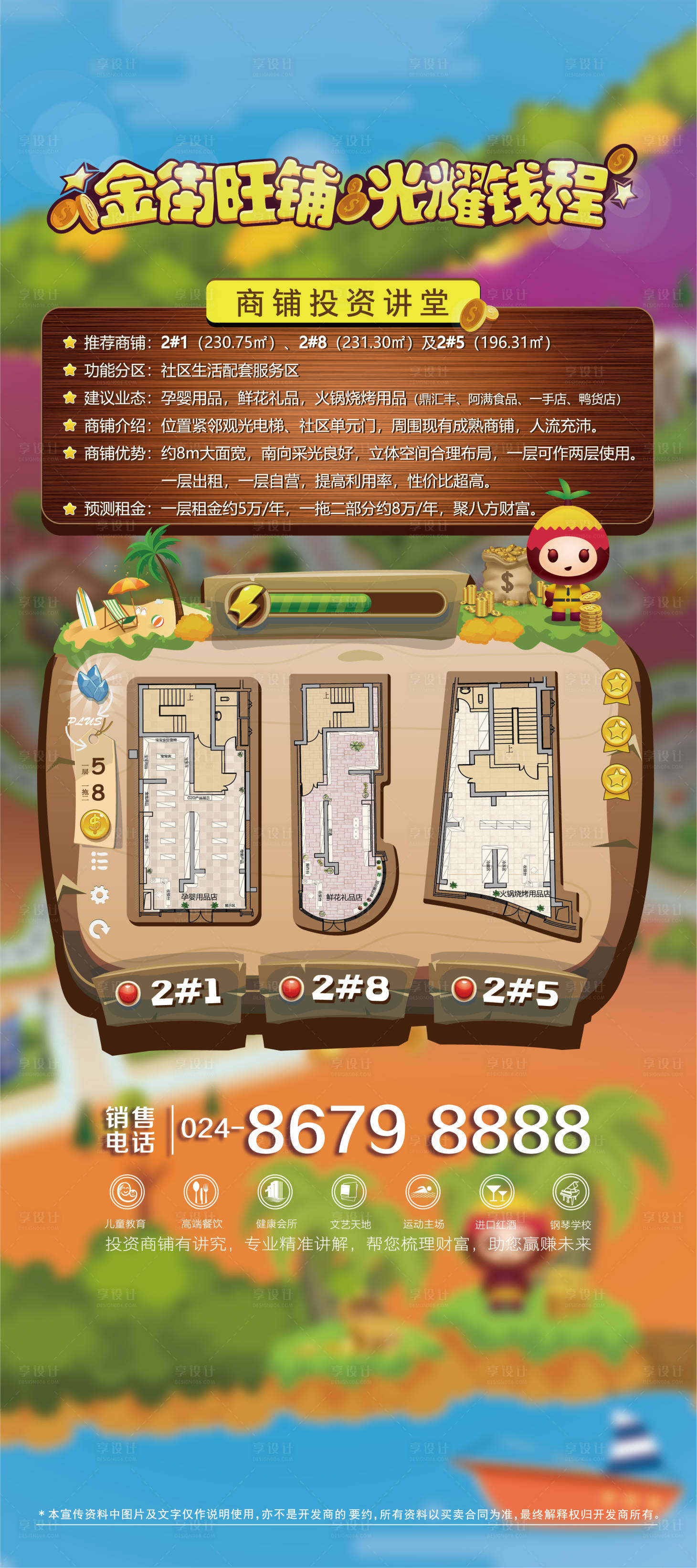 源文件下载【享设计】搜索编号：22940000599543298【商铺投资讲堂海报设计】