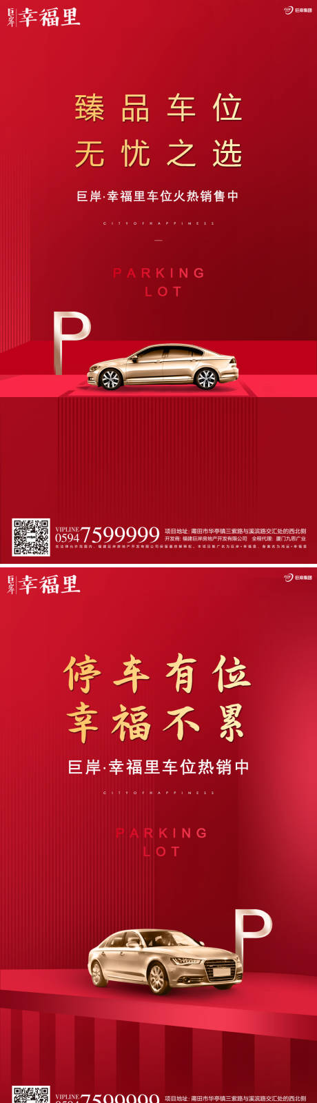 源文件下载【地产车位开盘热销移动端海报系列】编号：20200302093340827