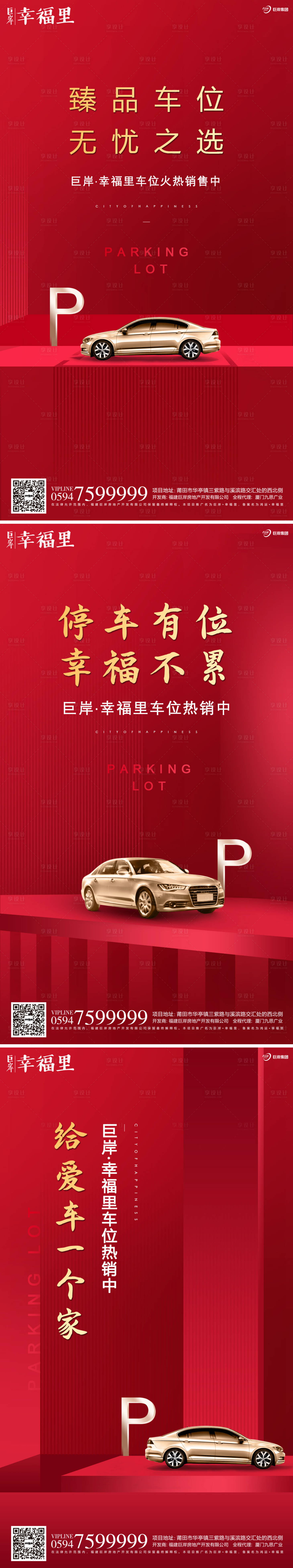 源文件下載【享設(shè)計(jì)】搜索編號：43340000468706299【地產(chǎn)車位開盤熱銷移動(dòng)端海報(bào)系列】