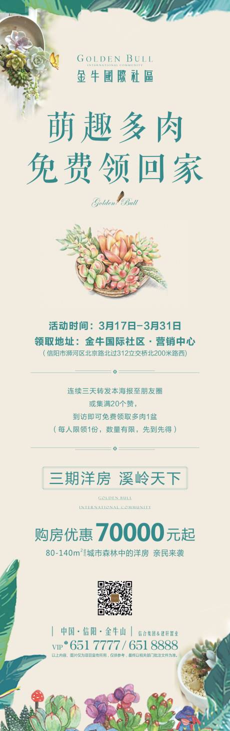 源文件下載【免費領多肉活動海報長圖】編號：39980000598814988