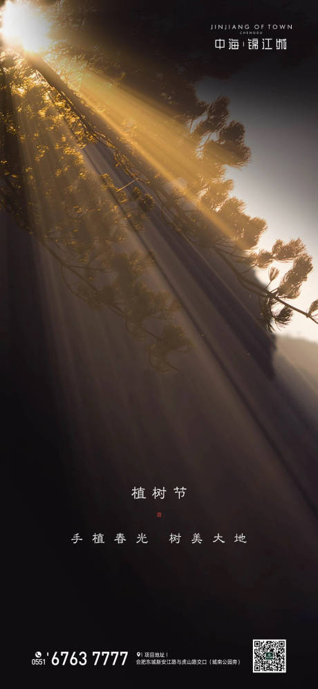 源文件下载【地产植树节移动端海报】编号：59530000500678311
