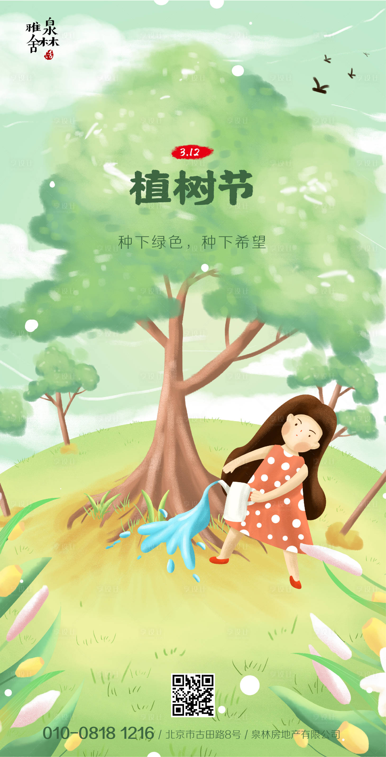 源文件下載【享設(shè)計(jì)】搜索編號(hào)：95660000514299846【植樹節(jié)插畫移動(dòng)端海報(bào)】