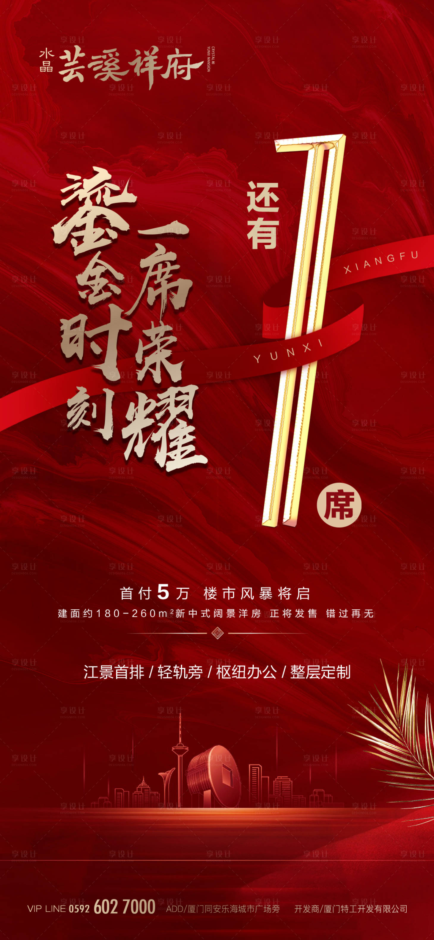 源文件下载【享设计】搜索编号：43050000543318056【最后一席倒计时地产海报】