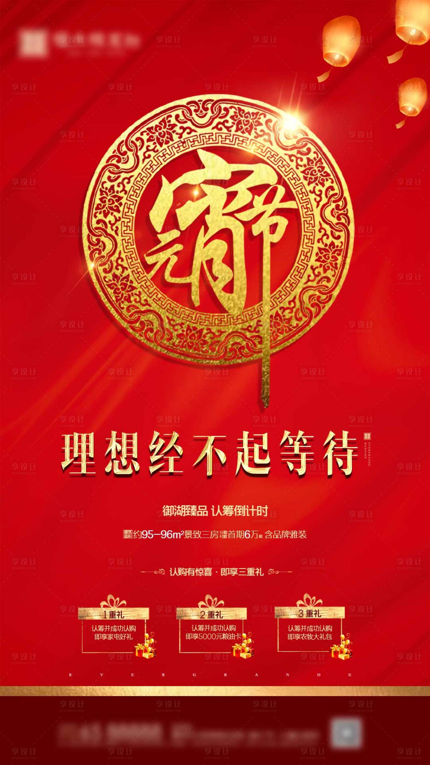 源文件下载【元宵节认筹好礼活动海报】编号：34640000626619410