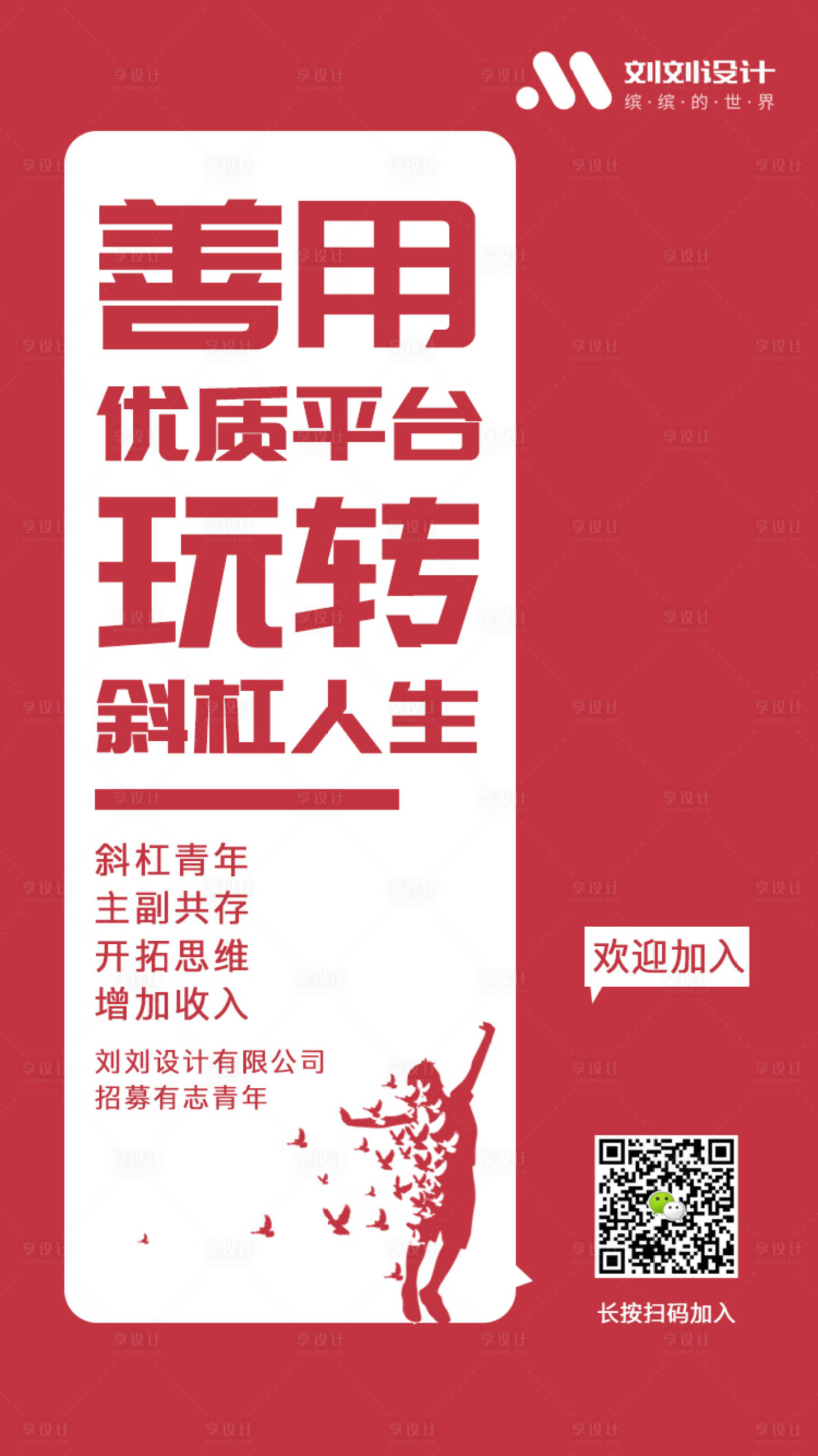 源文件下载【享设计】搜索编号：17780000539345771【斜杠青年招聘海报】