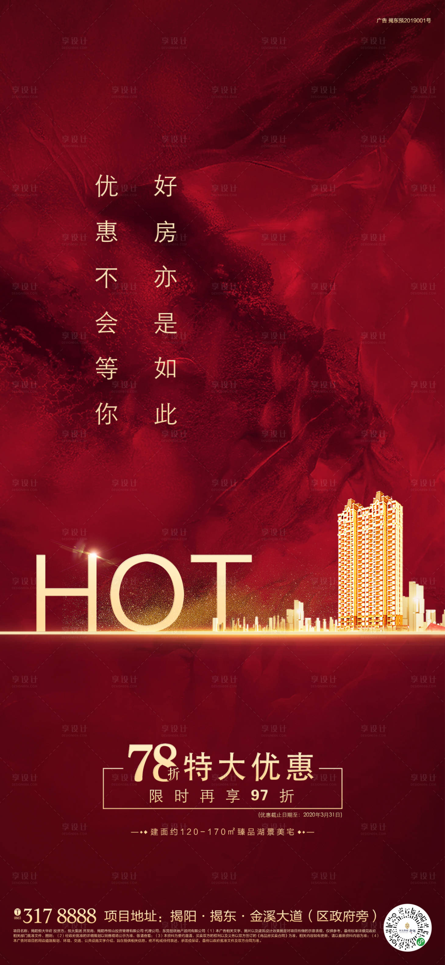 源文件下载【享设计】搜索编号：44370000506273257【地产优惠海报】