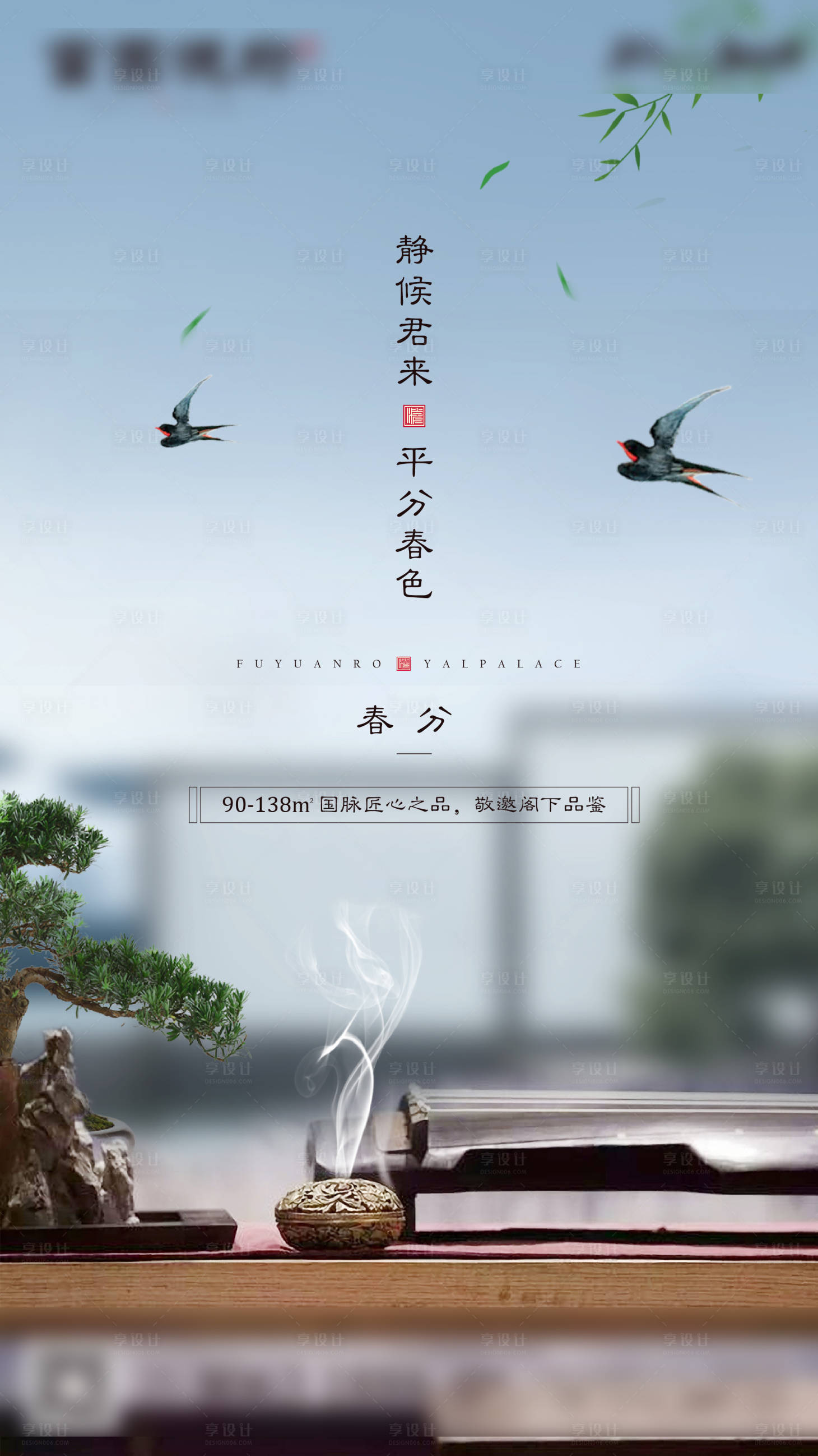 源文件下载【享设计】搜索编号：50060000570508290【新中式地产春分节气微信海报】