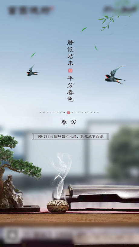 新中式地产春分节气微信海报-源文件【享设计】