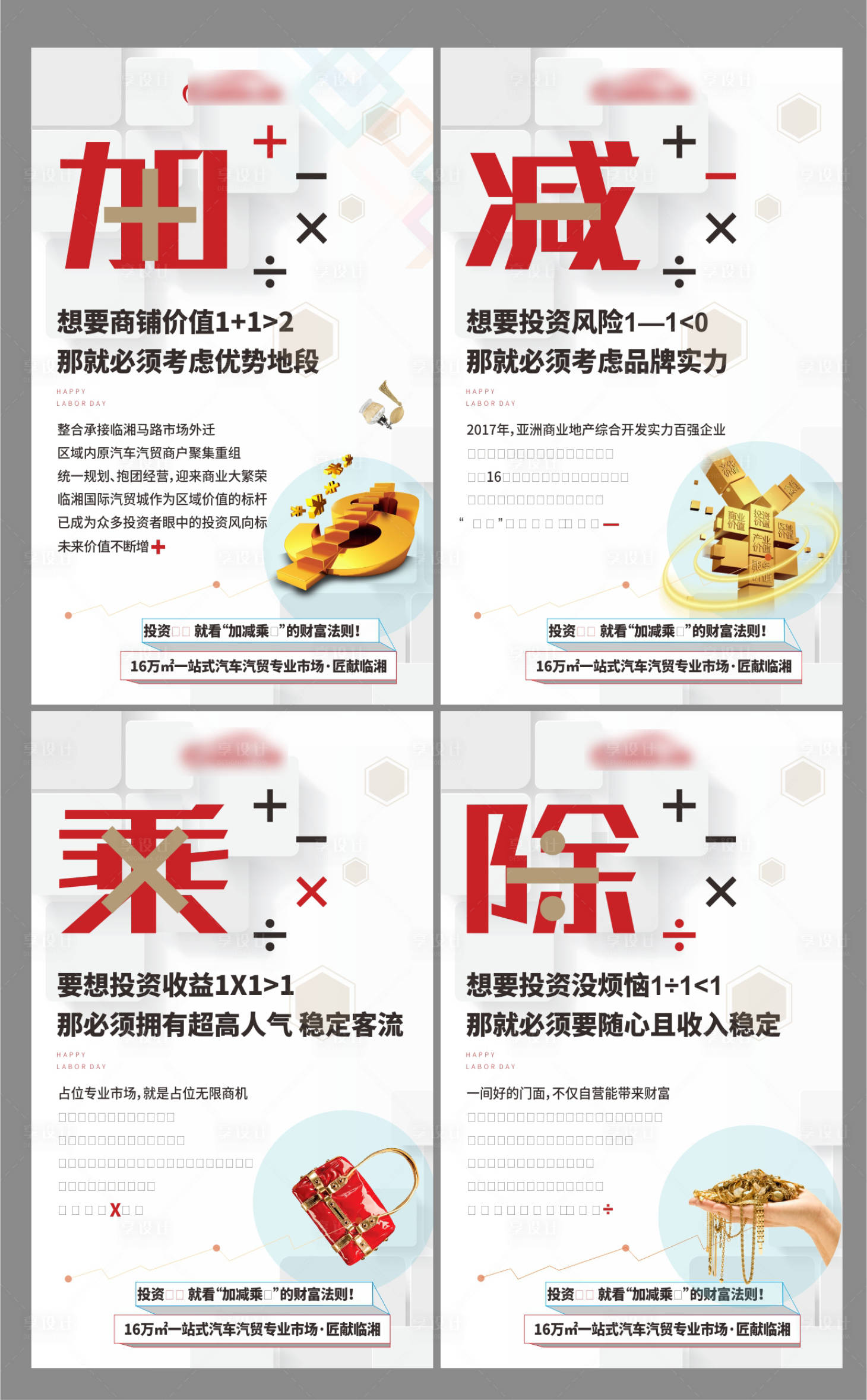 源文件下載【享設(shè)計】搜索編號：77500000499404314【商業(yè)地產(chǎn)招商加減乘除系列海報】