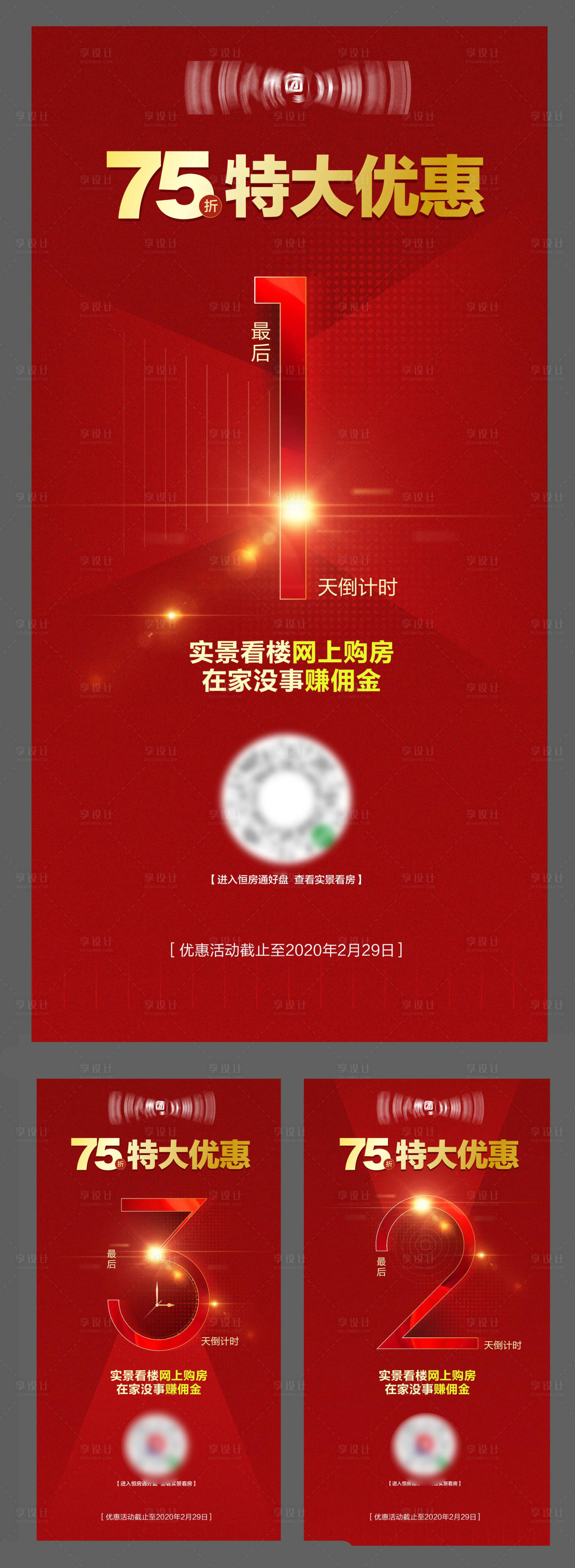 源文件下載【享設(shè)計】搜索編號：79610000553152985【地產(chǎn)特惠倒計時海報系列】