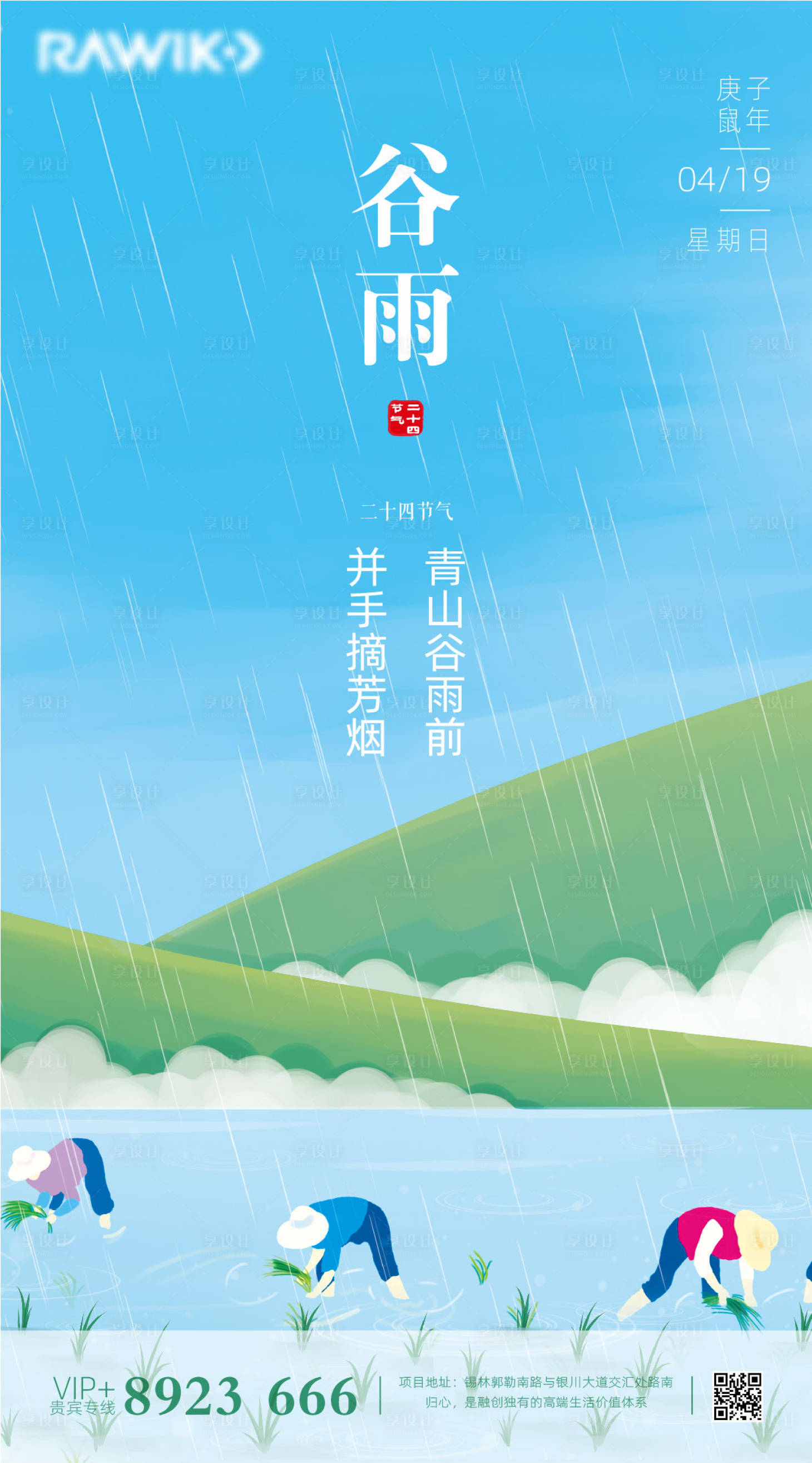 源文件下載【享設(shè)計】搜索編號：34530000640554844【二十四節(jié)氣谷雨海報】