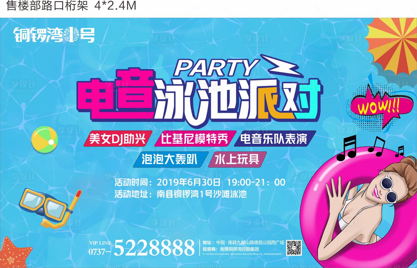 源文件下载【享设计】搜索编号：40310000540137529【电音泳池趴背景板】
