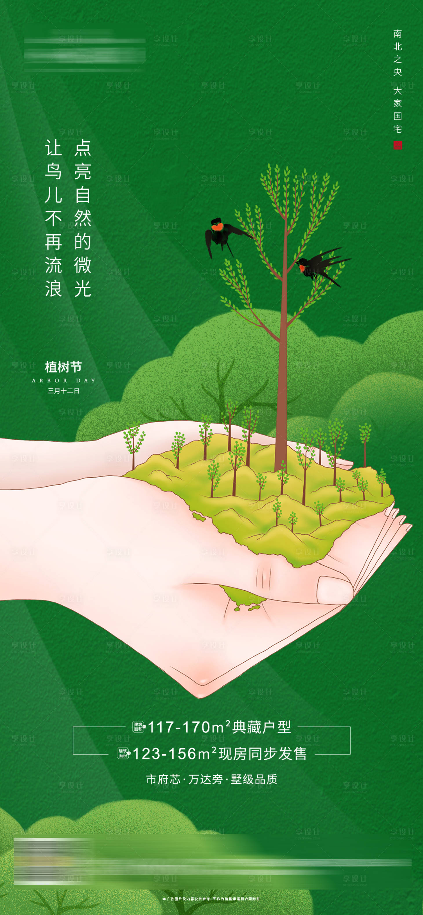 源文件下载【享设计】搜索编号：11170000521652245【植树节微信单图】