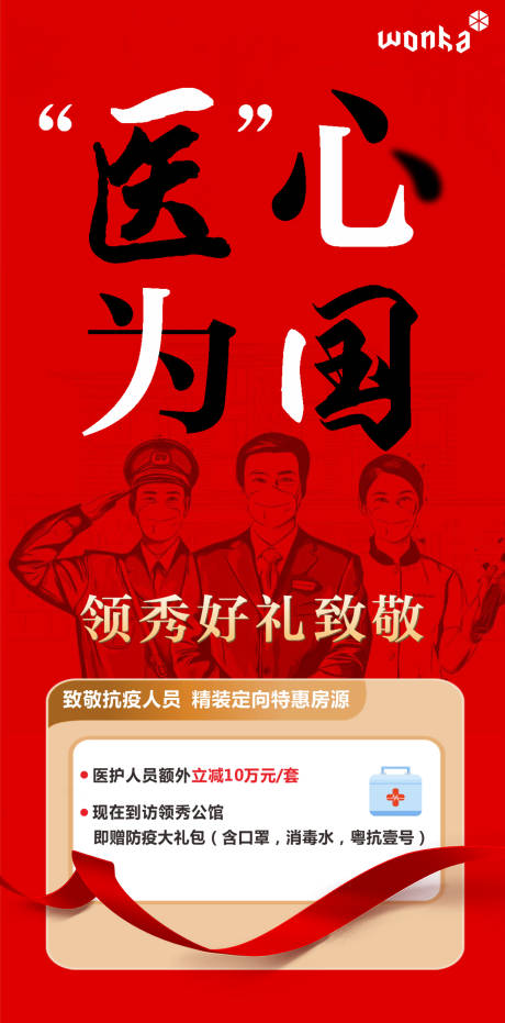 编号：20200325223237833【享设计】源文件下载-房地产红金医护特惠海报