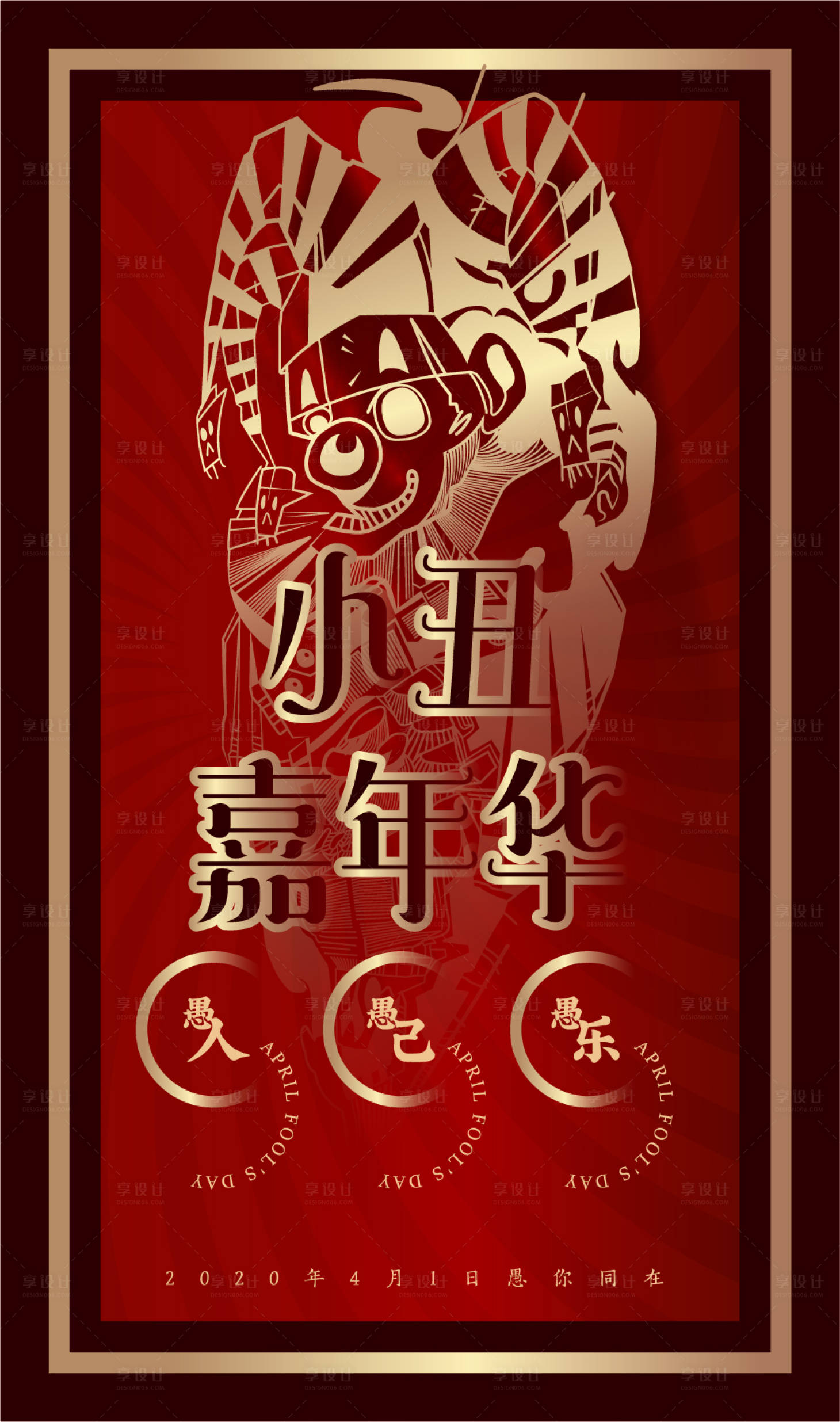 源文件下载【享设计】搜索编号：91490000606923932【红金愚人节快乐小丑手机海报】