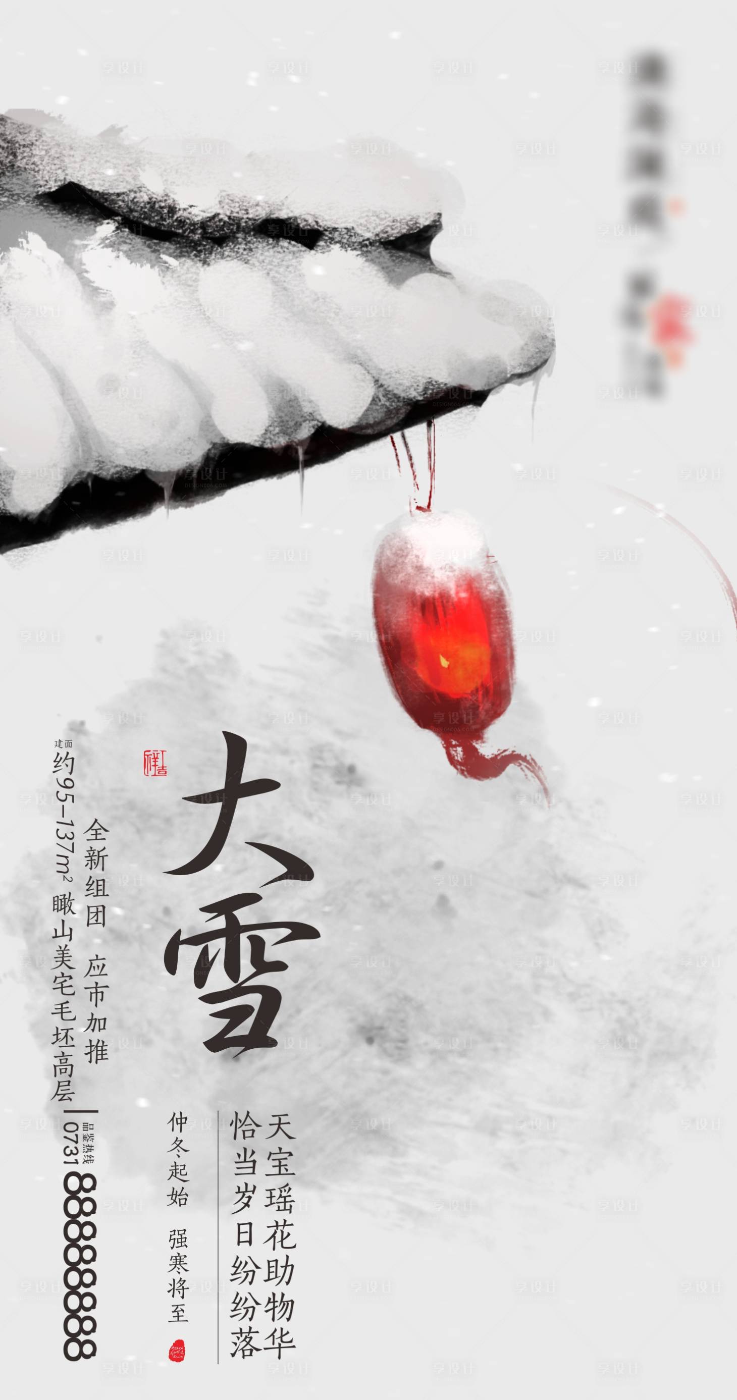 源文件下載【享設計】搜索編號：27090000526099404【二十四節氣大雪海報】