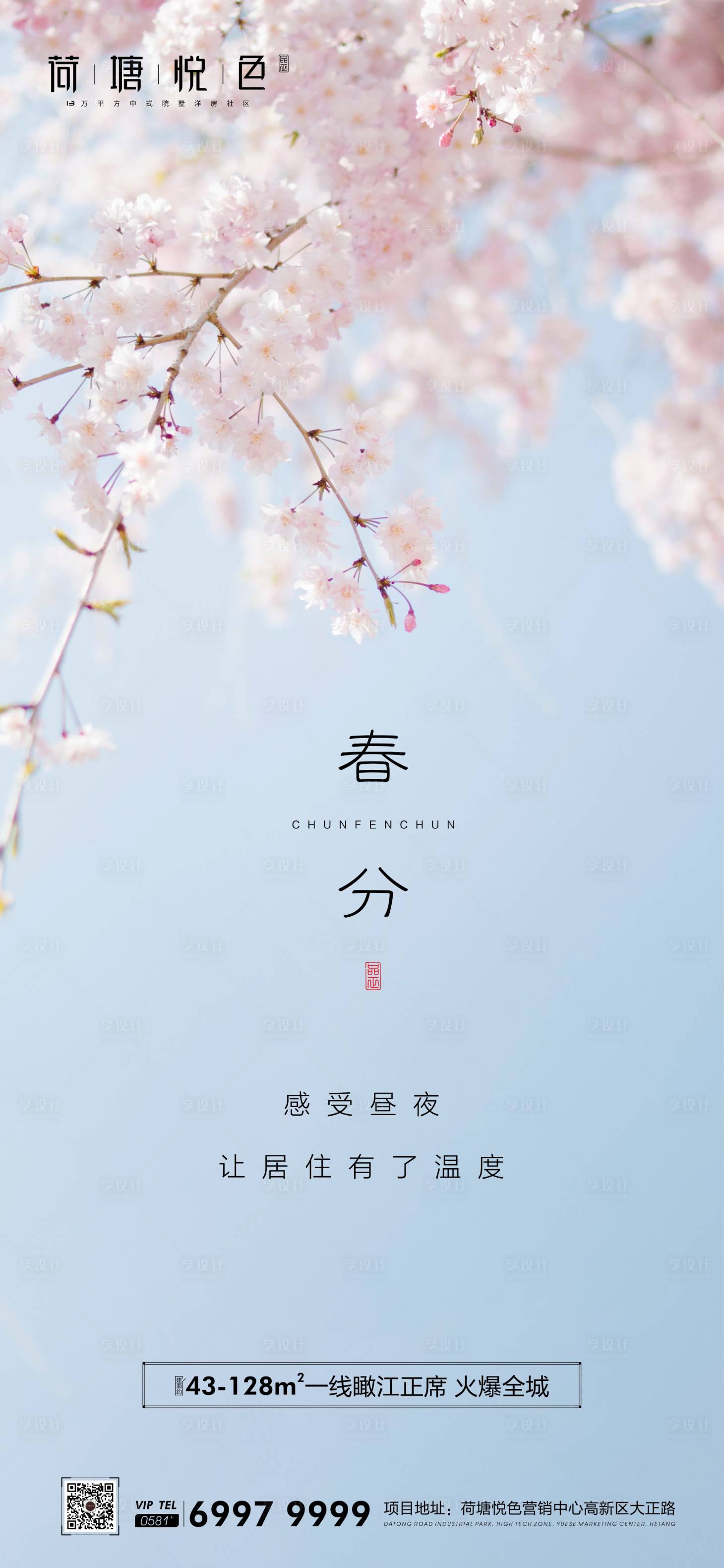 源文件下载【享设计】搜索编号：11520000545052337【春分节气海报】
