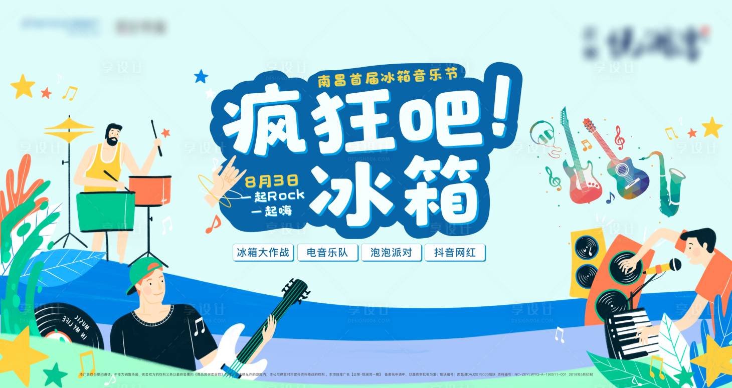源文件下載【享設計】搜索編號：11760000514614168【地產冰箱音樂節活動展板】