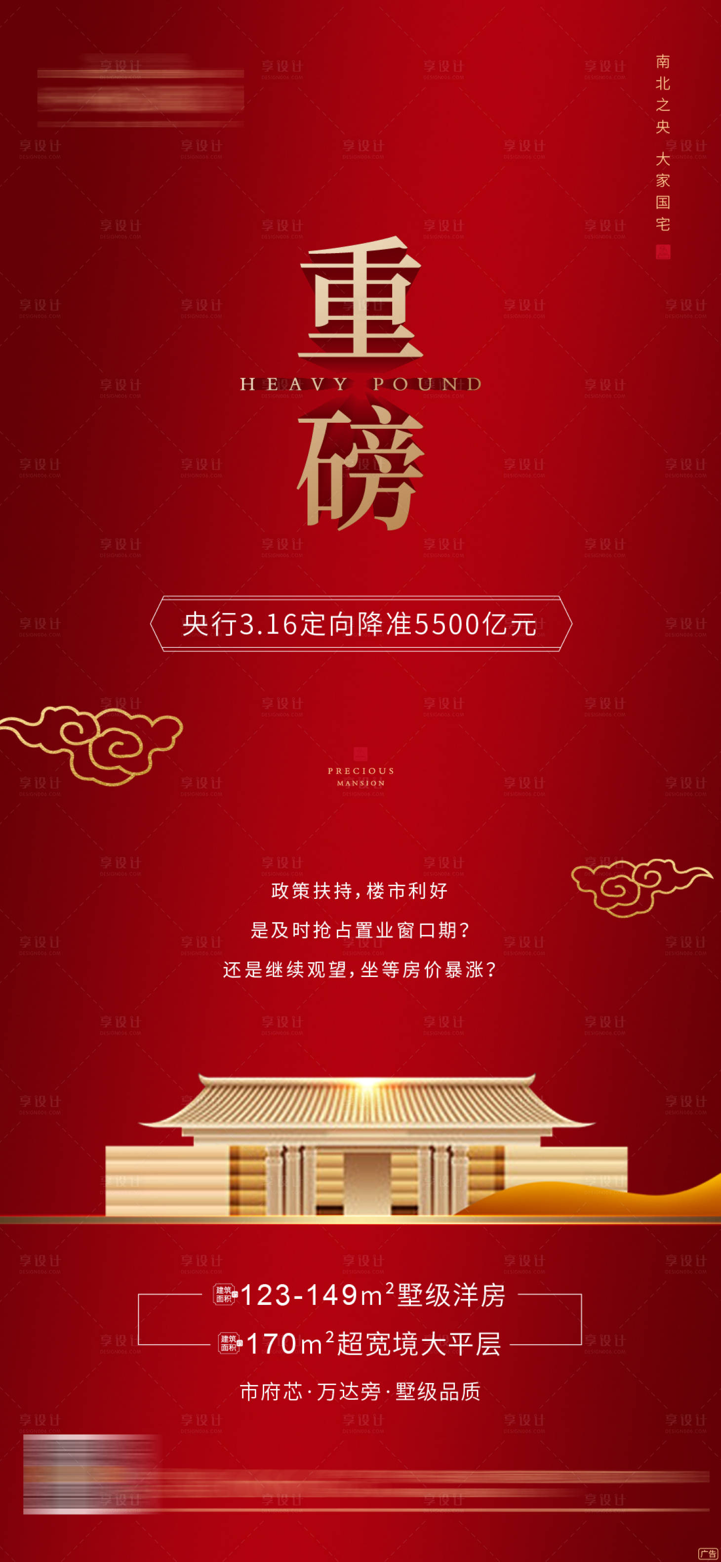 源文件下載【央行降準地產海報】編號：93480000548957392