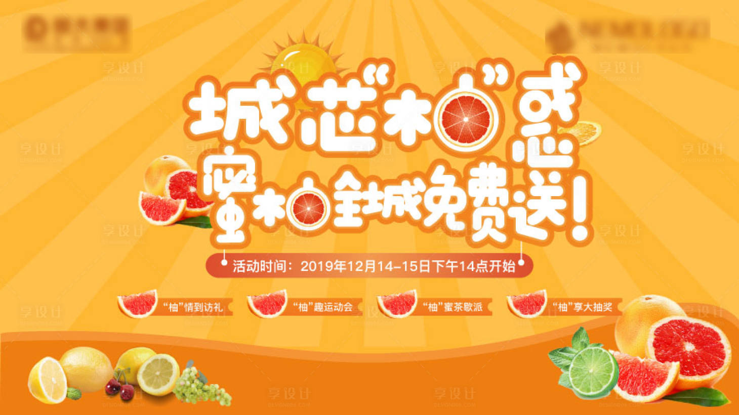 源文件下载【享设计】搜索编号：42070000529618589【蜜柚大派送活动展板】