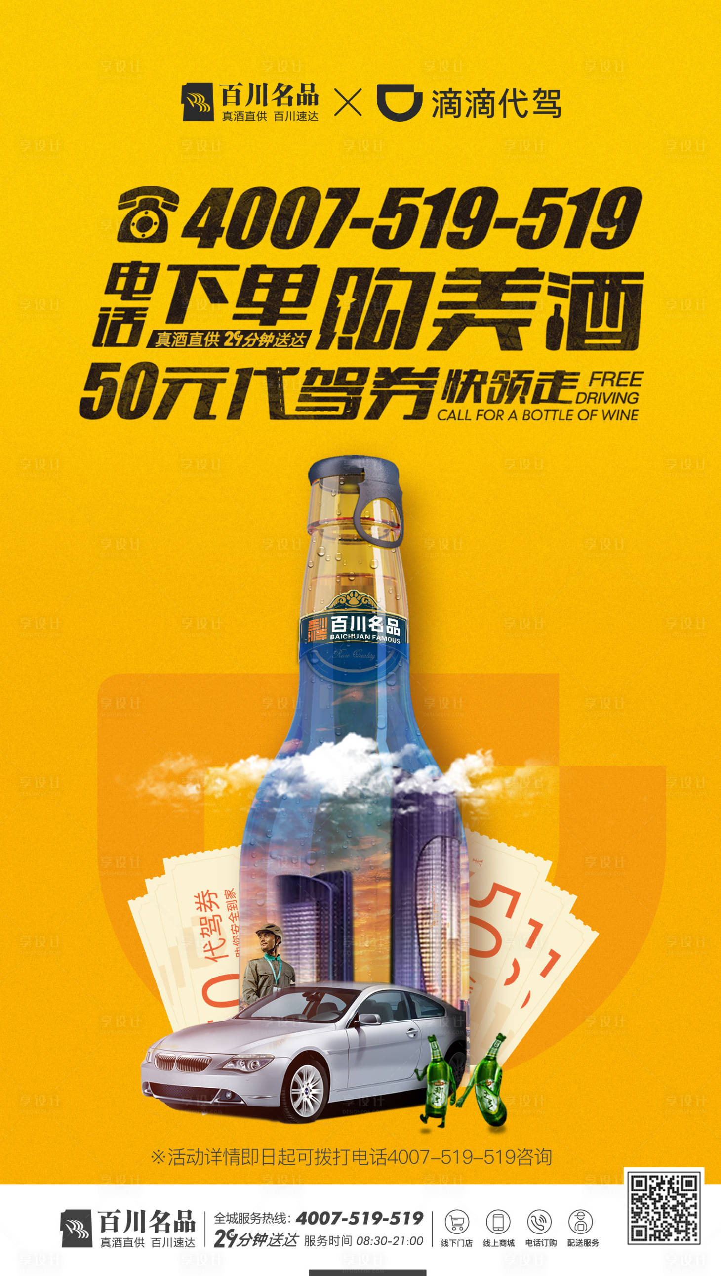 源文件下载【品质代驾劵宣传海报】编号：20200314135533531
