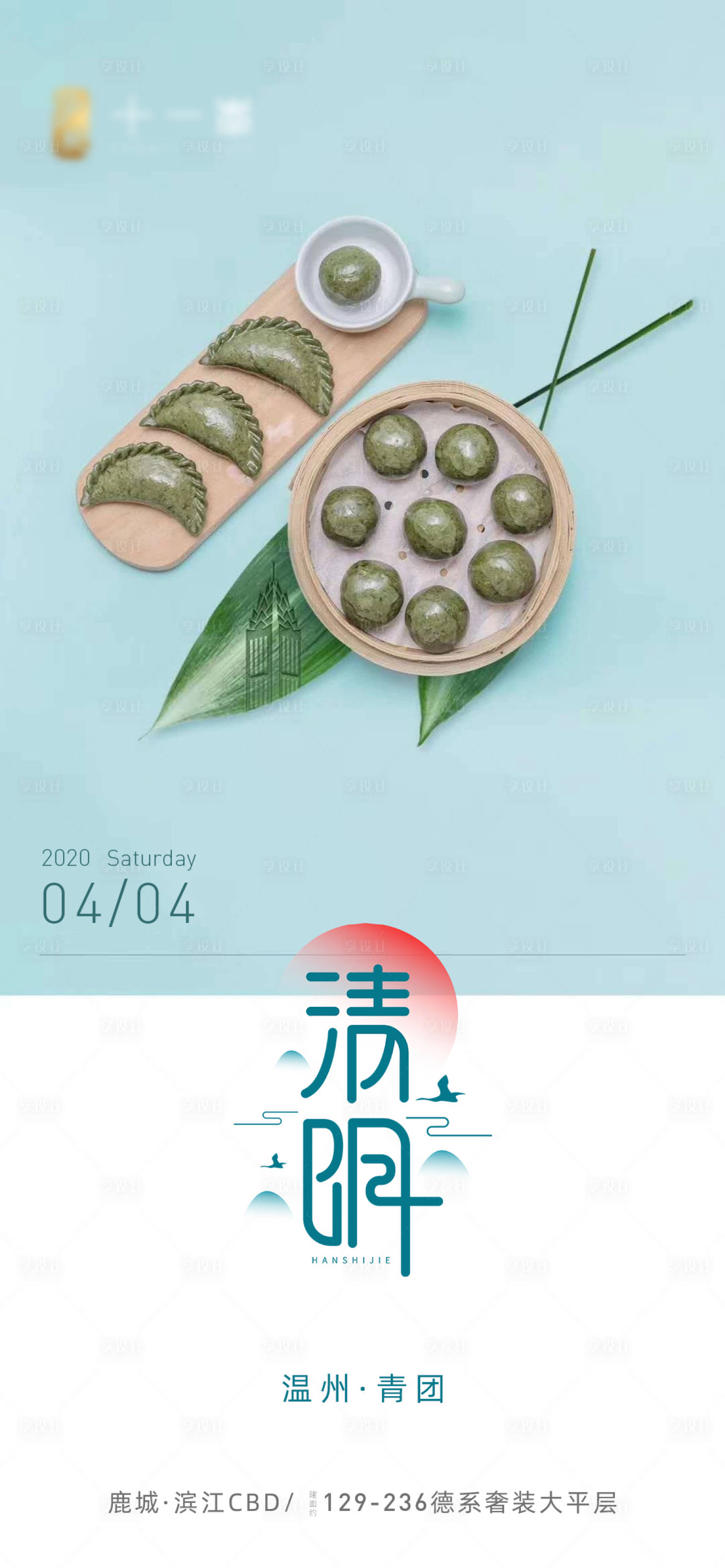 源文件下載【享設計】搜索編號：39970000638587951【地產清明節節氣移動端海報】