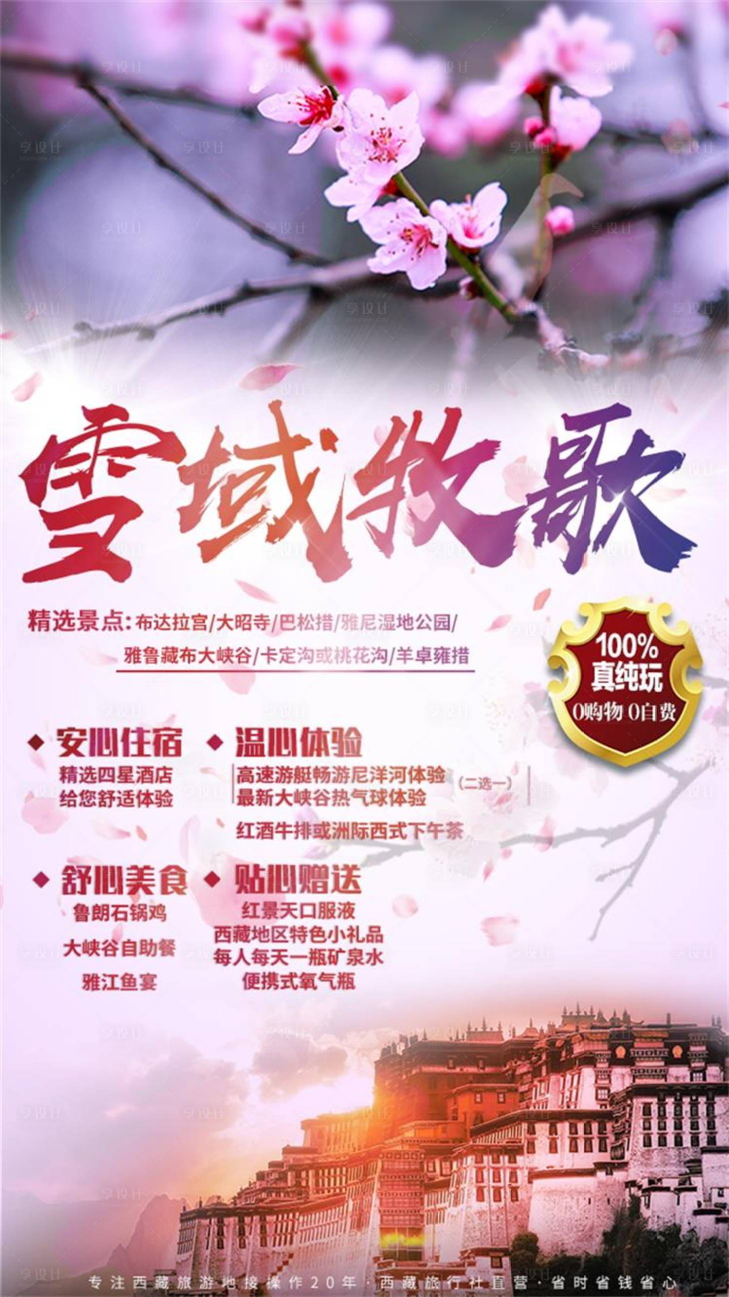 源文件下载【享设计】搜索编号：41150000575184664【西藏旅游海报】