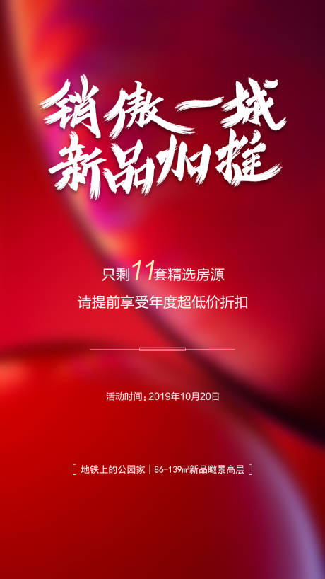 源文件下载【地产新品加推移动端海报】编号：41540000587835769