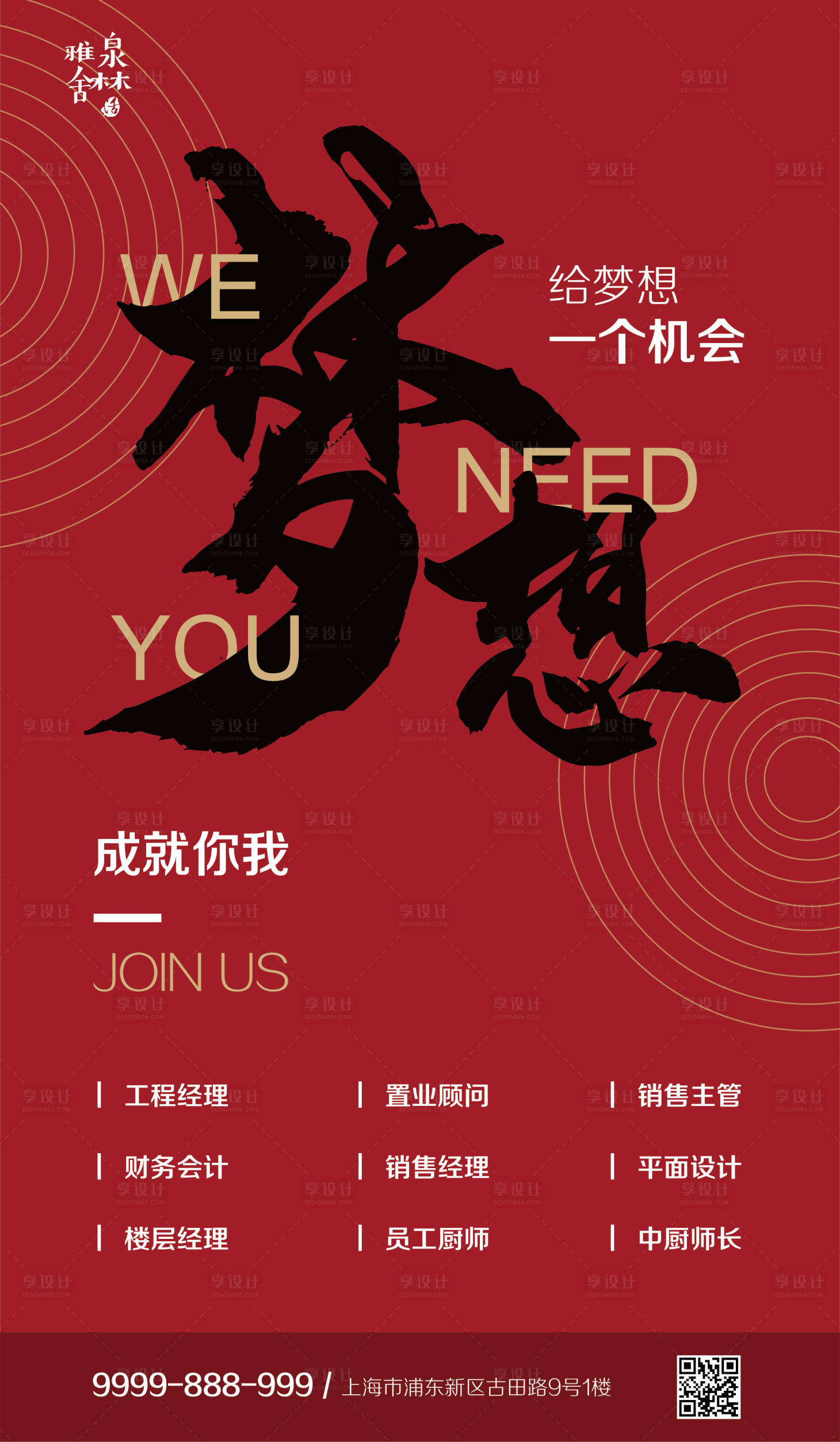 源文件下載【享設計】搜索編號：16890000499615555【招聘人才追夢海報】