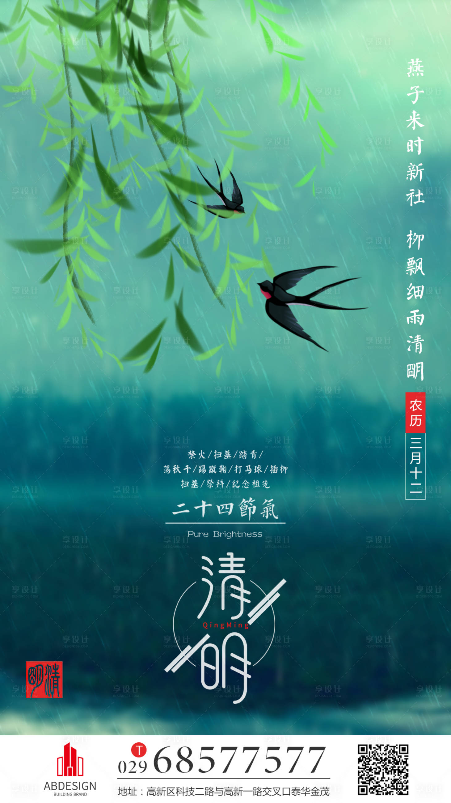 源文件下载【清明节地产踏青节气海报】编号：81260000617409596