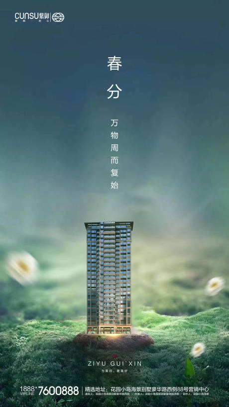 源文件下载【地产春分海报】编号：18790000531622716
