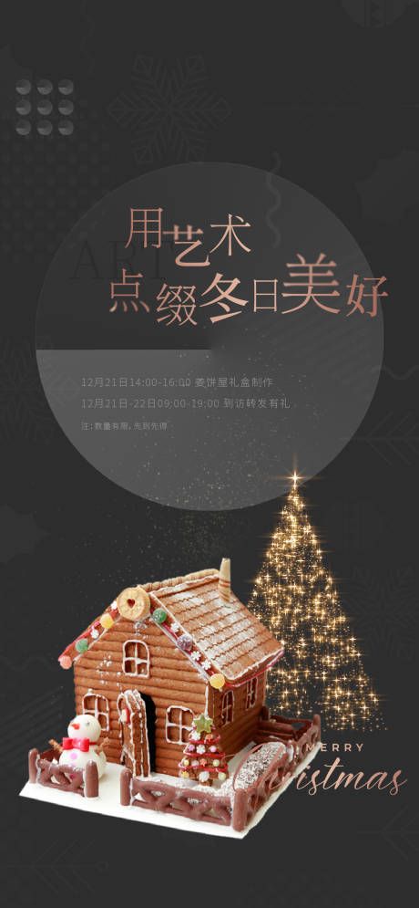 编号：20200310134610486【享设计】源文件下载-地产姜饼屋制作活动海报