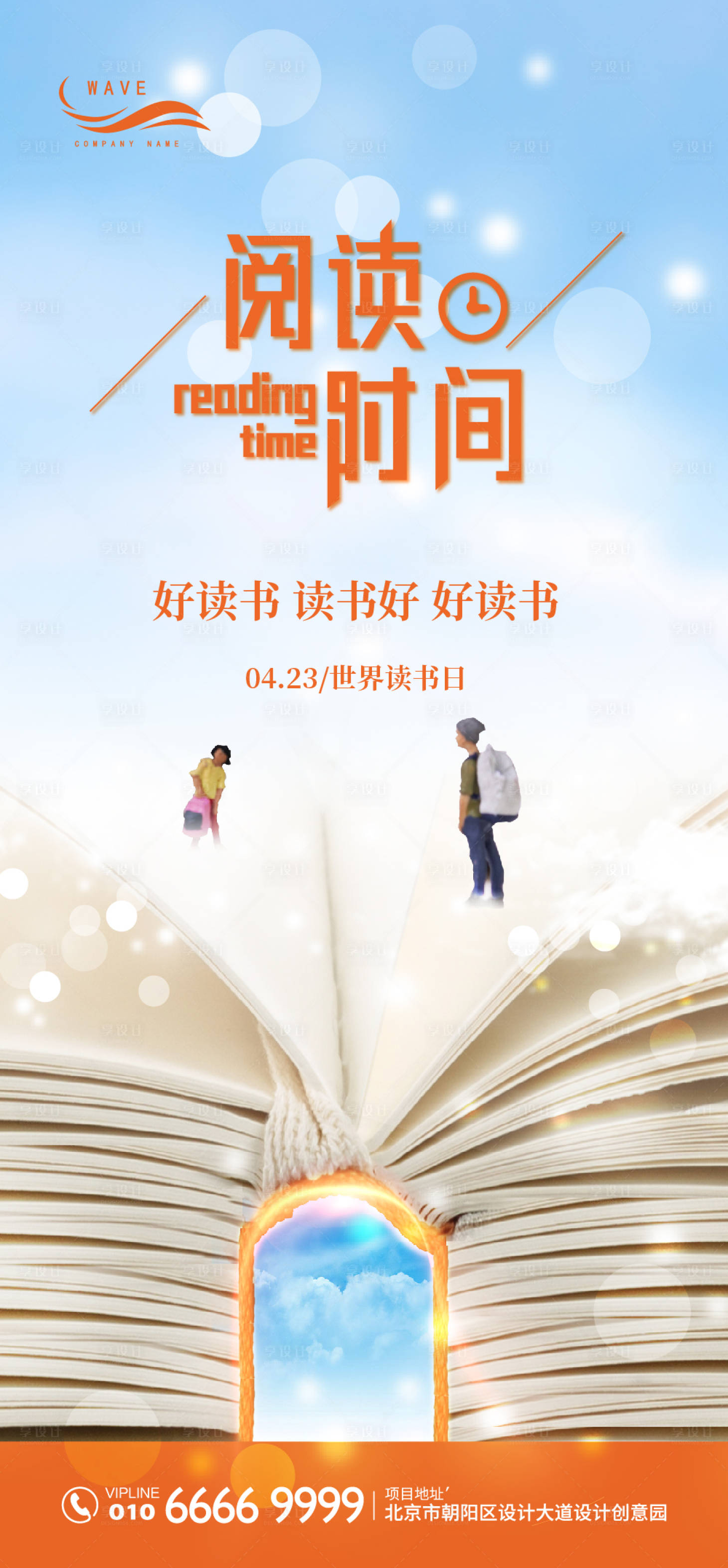 源文件下载【享设计】搜索编号：41020000582425054【世界读书日海报】