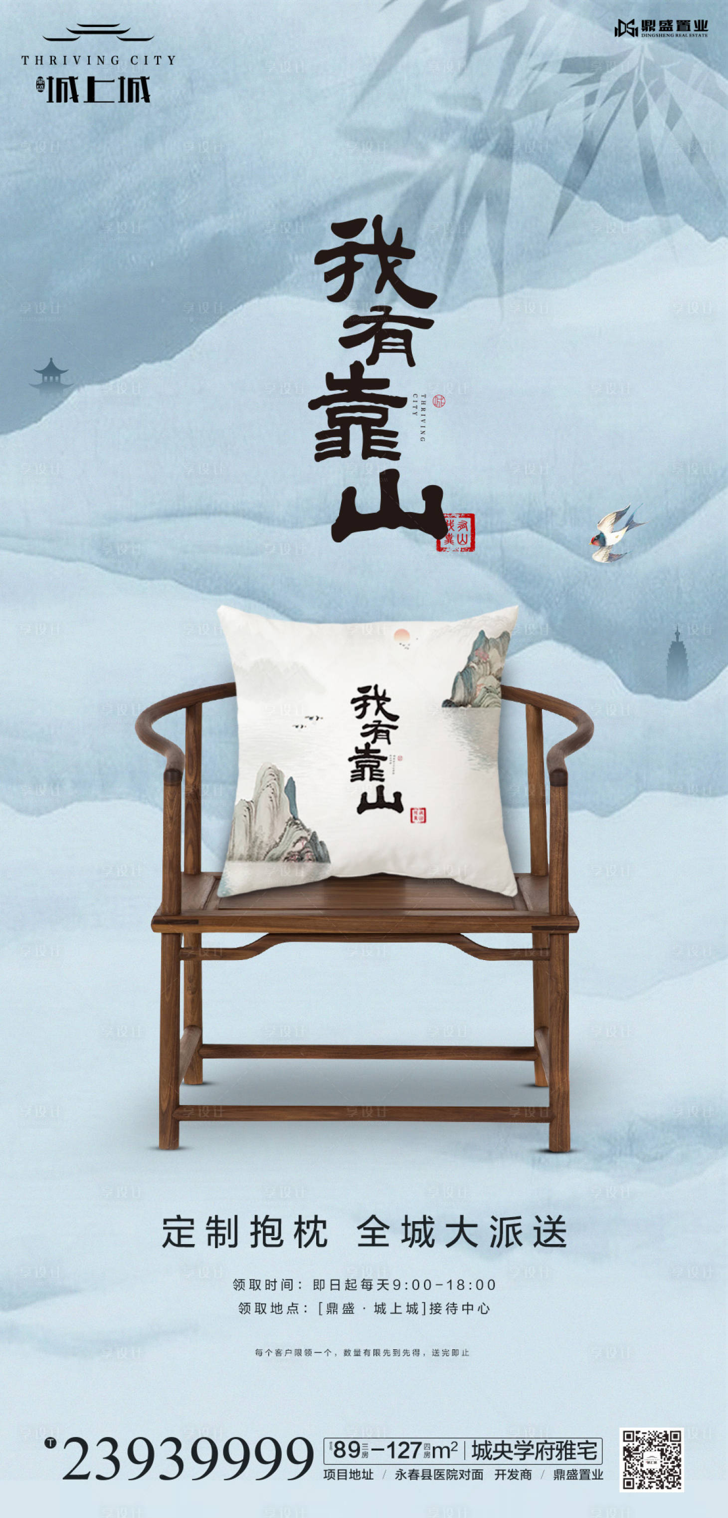 源文件下載【享設計】搜索編號：94040000569225165【地產新中式水墨主形象海報】