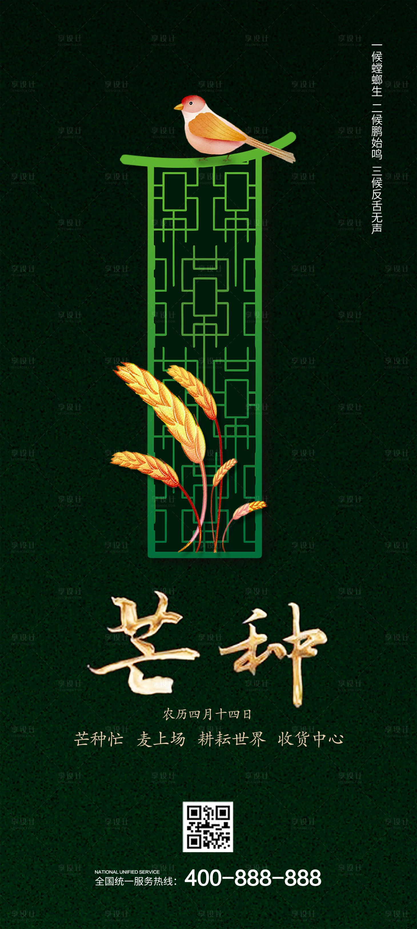 源文件下載【享設(shè)計】搜索編號：81360000499007882【芒種節(jié)氣移動端海報】