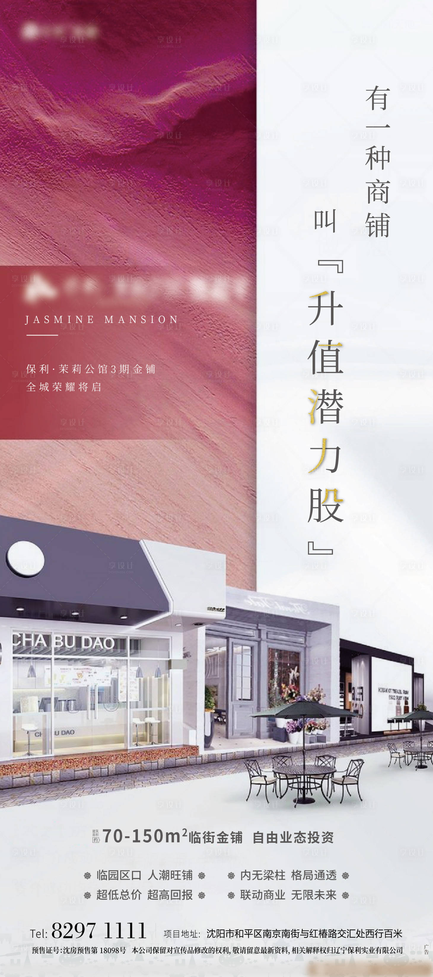 源文件下載【享設(shè)計(jì)】搜索編號：66020000532046086【地產(chǎn)臨街商鋪海報(bào)】